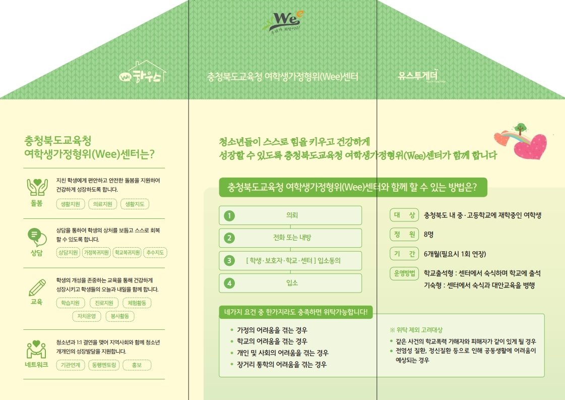 충청북도교육청 학교자치과_여학생 가정형 위센터 리플릿.pdf_page_2