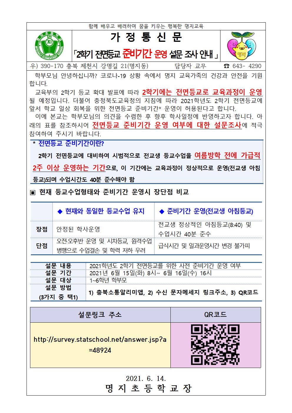 2021. 2학기 전면등교 대비 준비기간 운영 학부모 설문조사 안내(최종)001