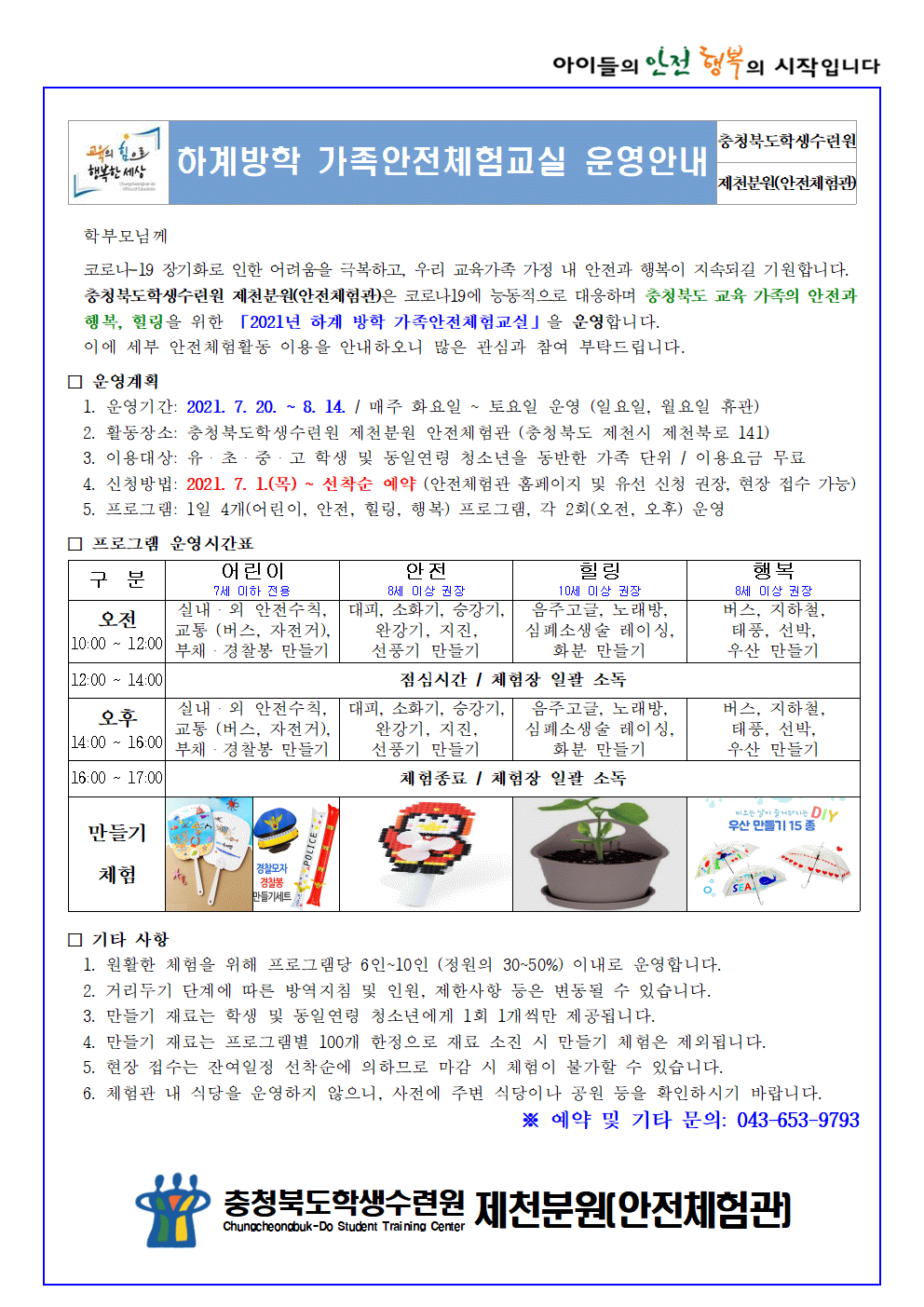 2021년 하계방학 가족안전체험교실(학생배부용)001