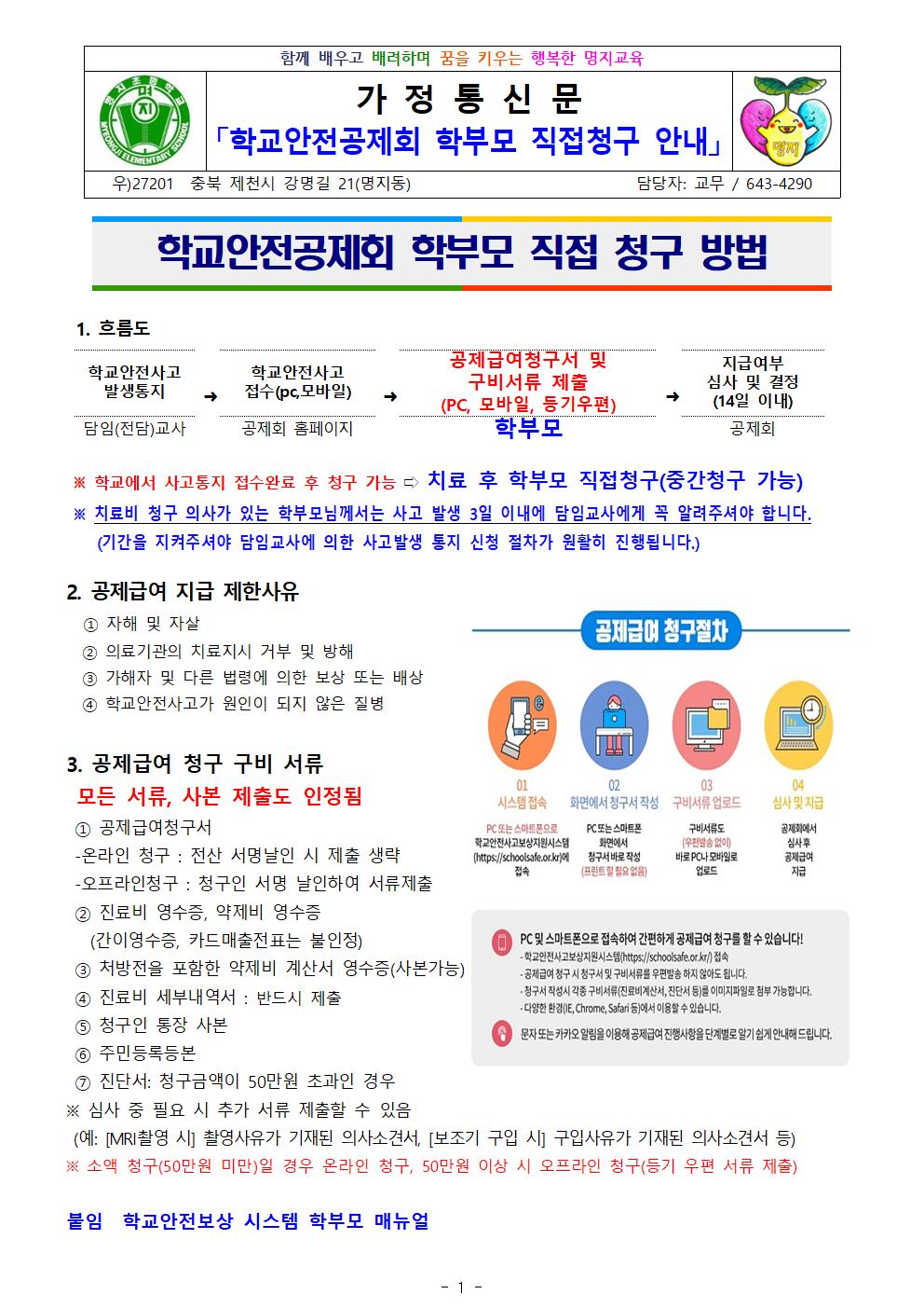 학교안전공제회 학부모 직접청구 방법 안내001