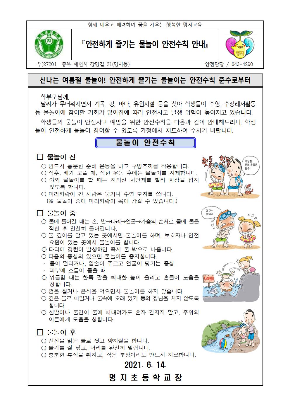 안전하게 즐기는 물놀이 안전 수칙 준수 안내 가정통신문001