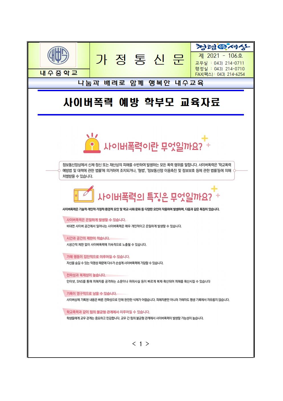 사이버폭력 예방 학부모 교육자료 가정통신문001