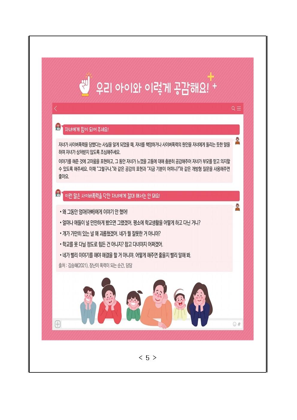 사이버폭력 예방 학부모 교육자료 가정통신문005