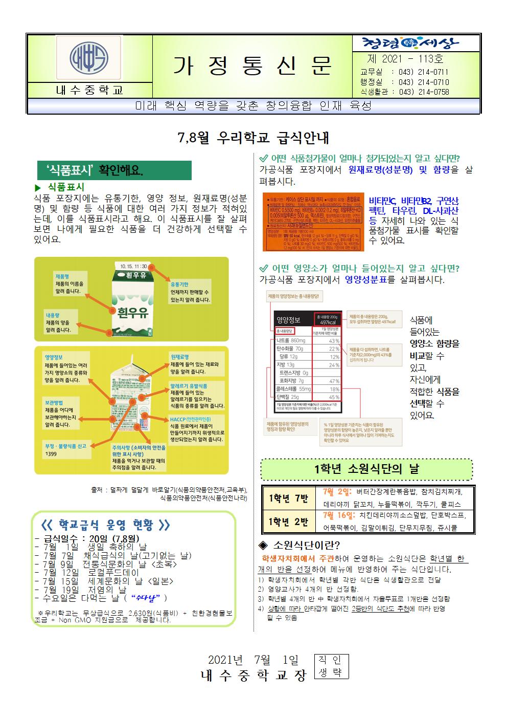 2021년 7,8월 식단표 및 급식안내001