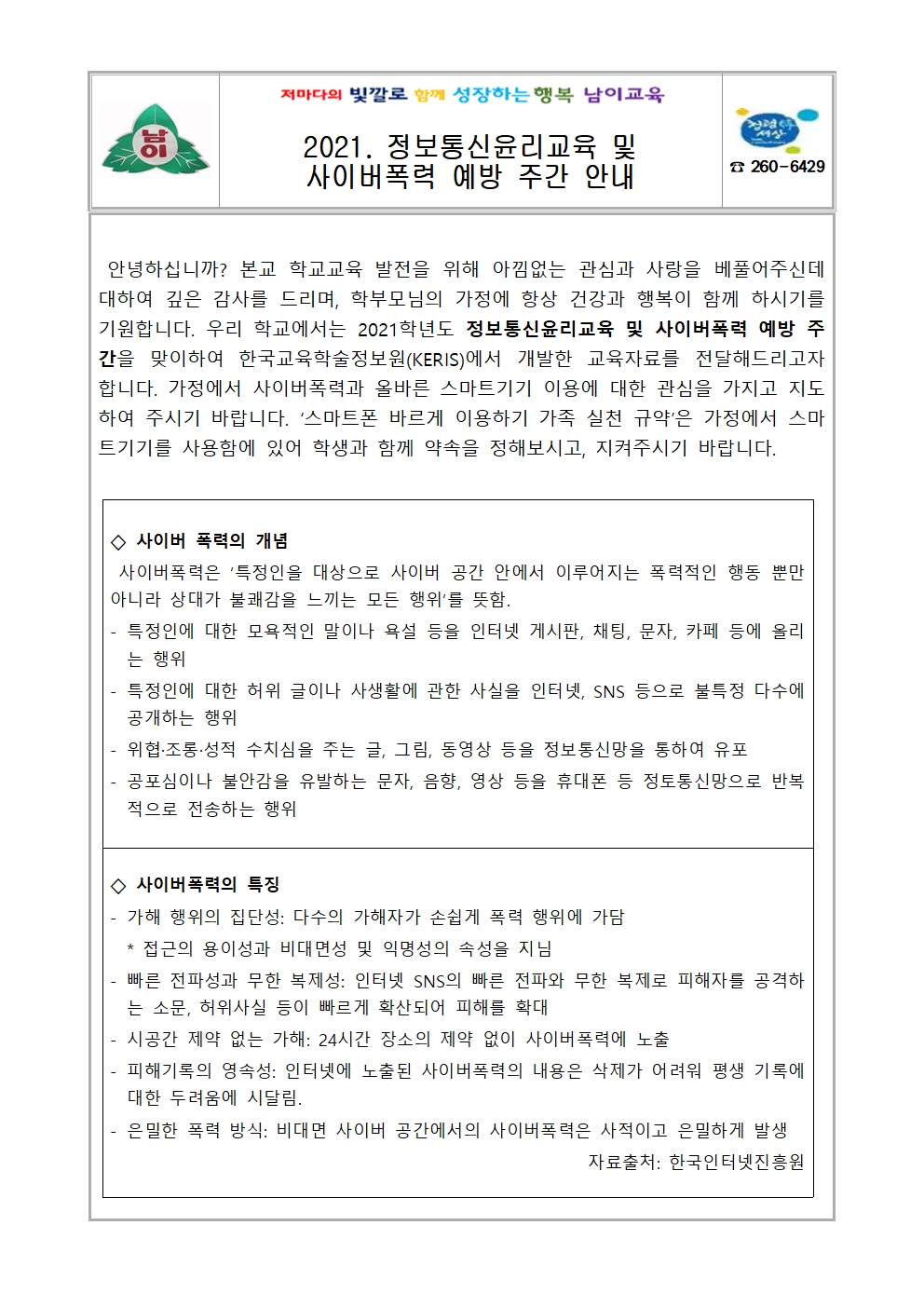 2021. 정보통신윤리교육 및 사이버폭력 예방 교육 주간 안내 가정통신문001