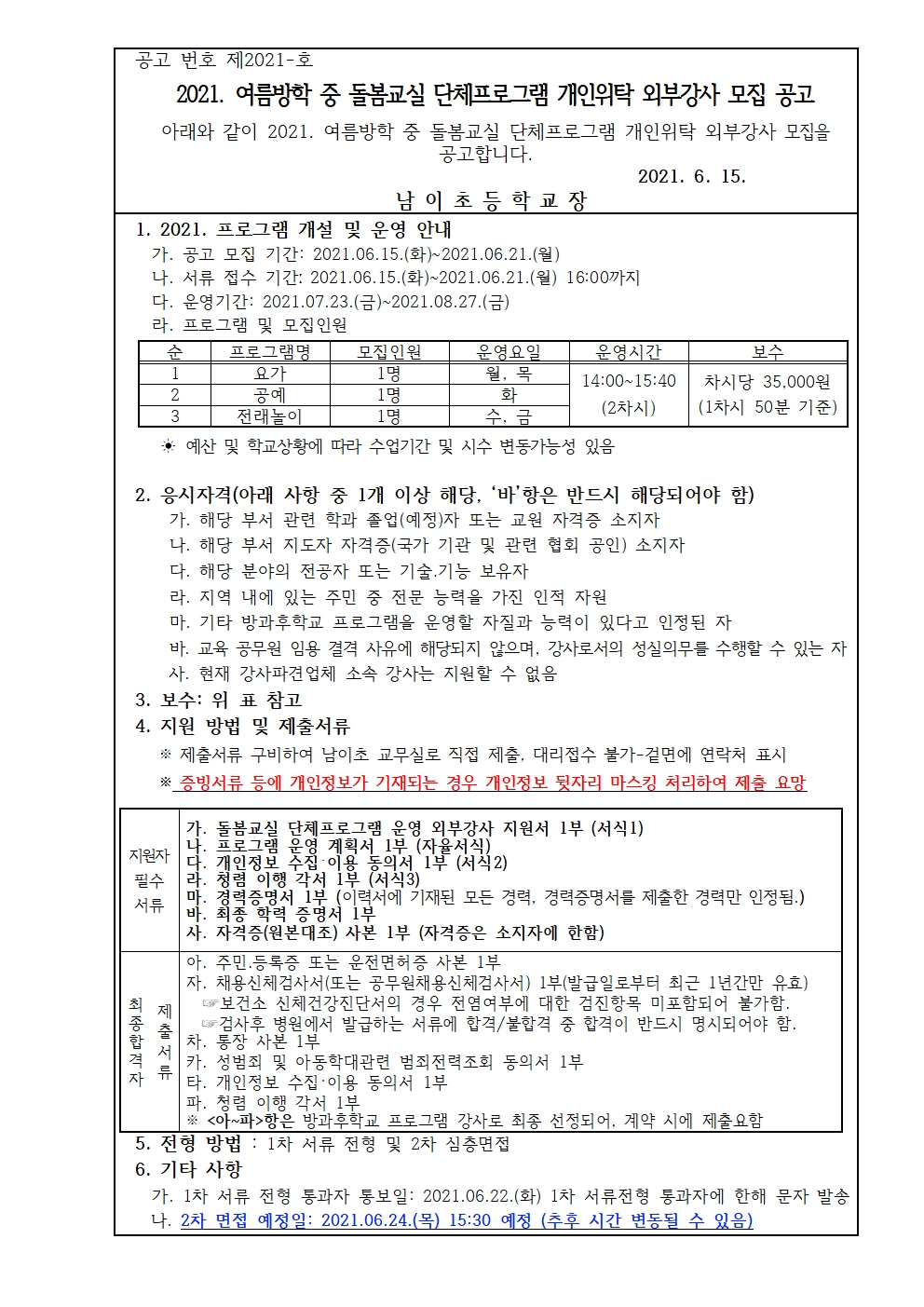 2021. 여름방학 돌봄교실 단체프로그램 개인위탁 외부강사 모집 공고문001