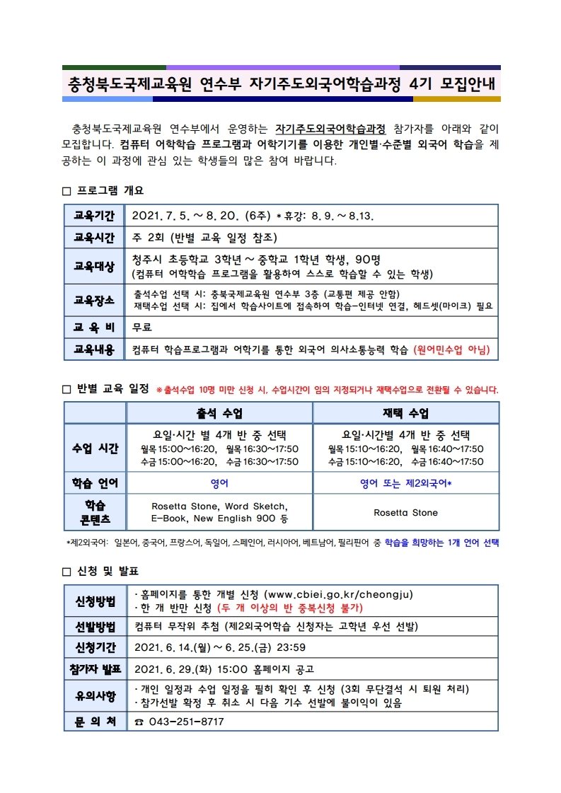 2021. 자기주도외국어학습과정 4기 참가자 모집 안내장(학교용).pdf_page_1
