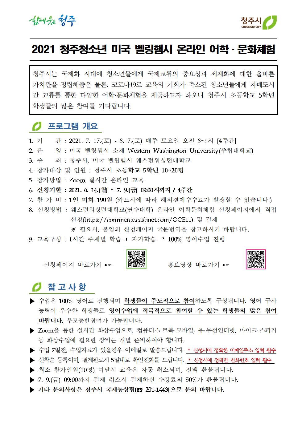 2021 미국 벨링햄시 초등학생 어학,문화체험연수 안내문001