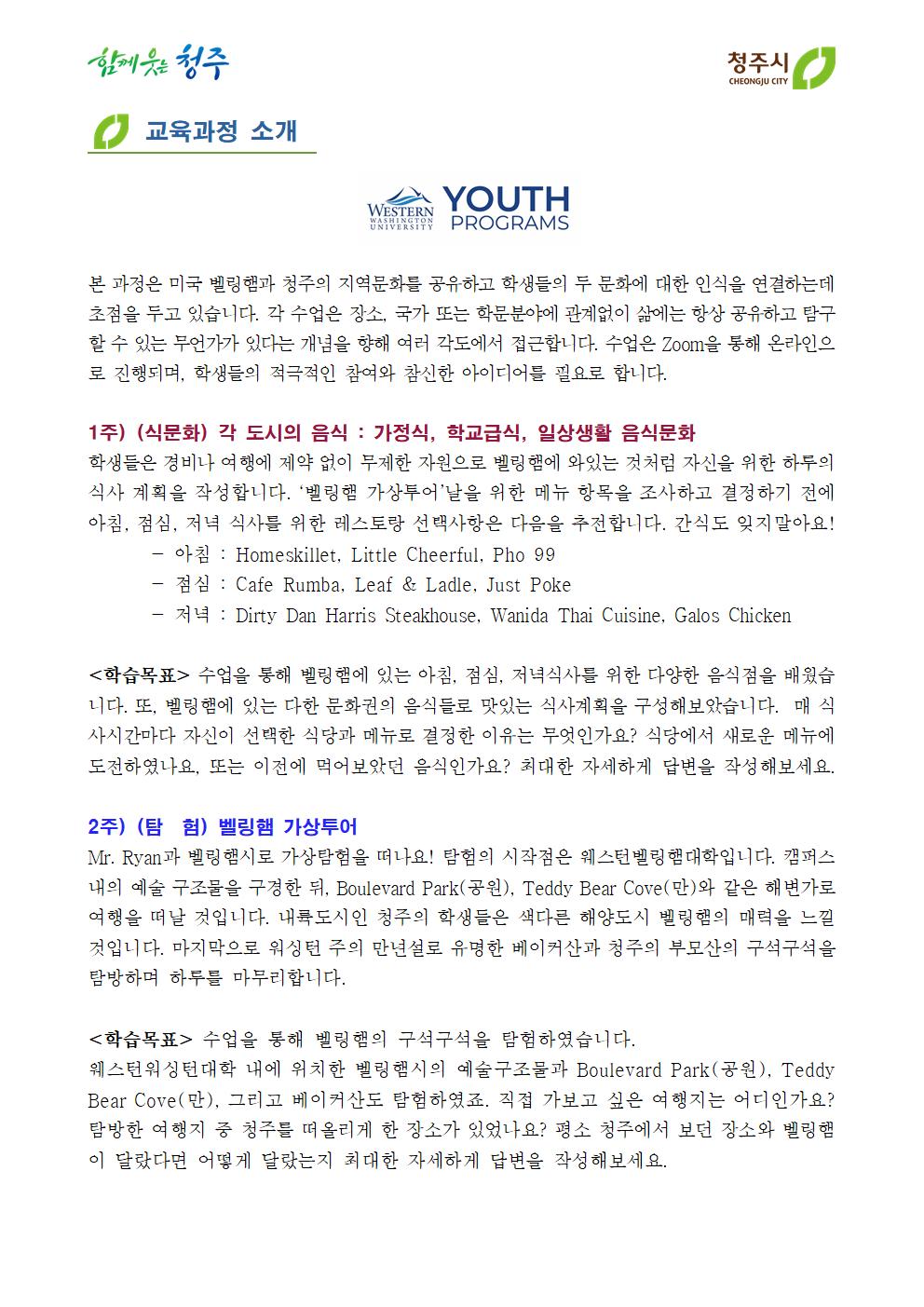 2021 미국 벨링햄시 초등학생 어학,문화체험연수 안내문002
