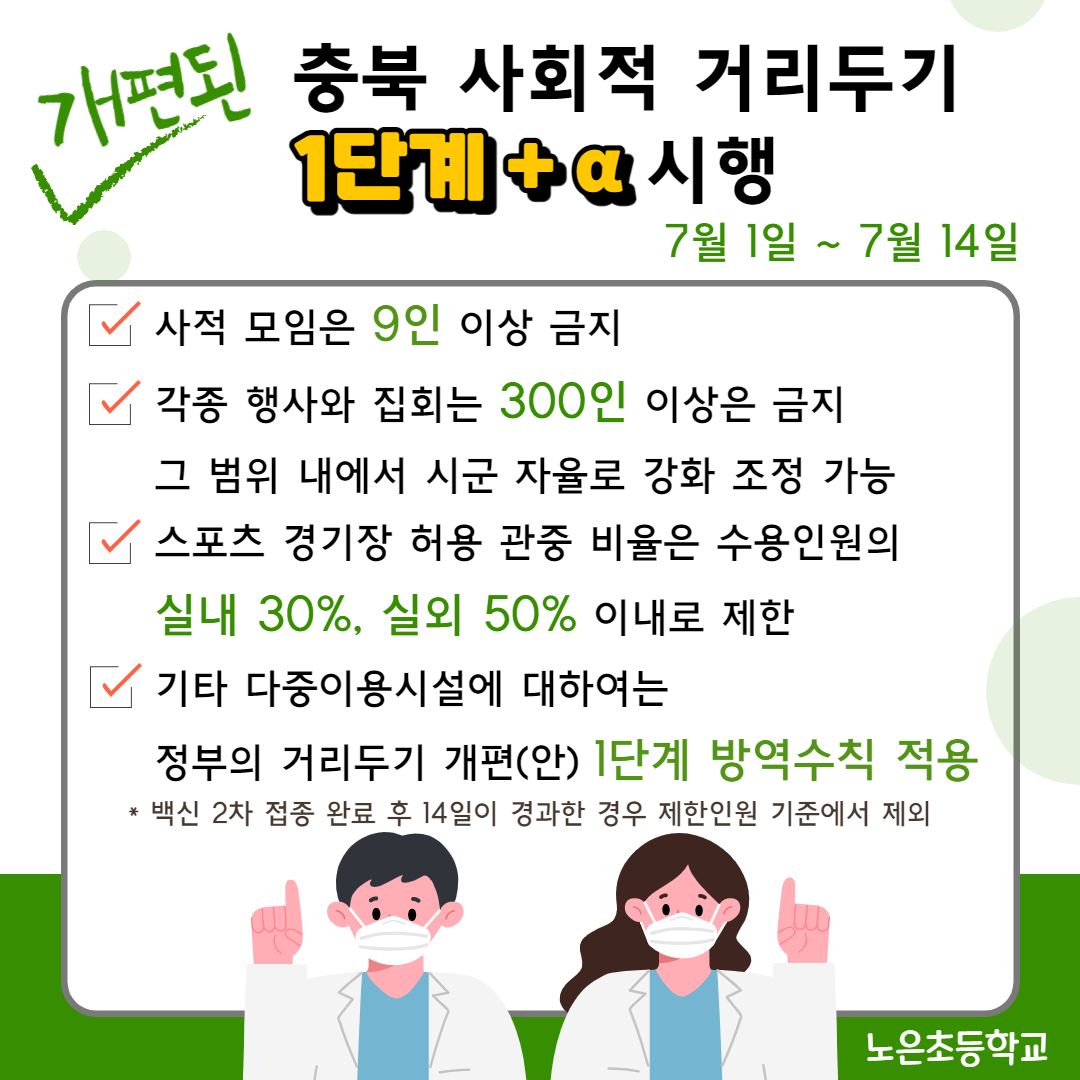 충북 사회적 거리두기1단계+