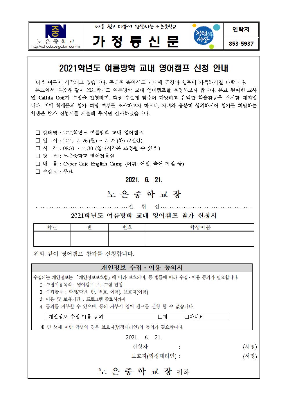 2021. 여름방학 영어캠프 참가 희망조사 가정통신문001