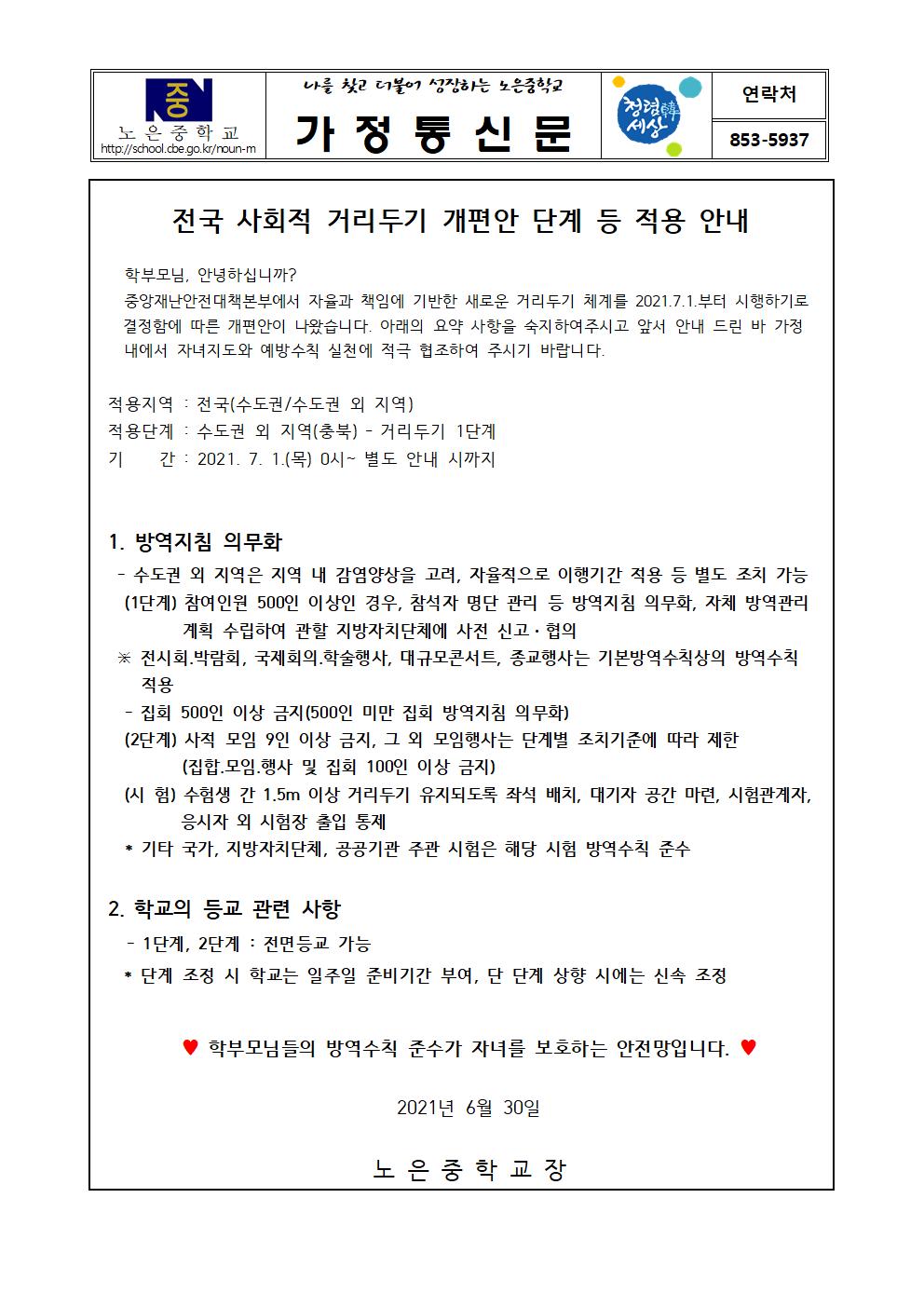 전국 사회적 거리두기 개편안 안내 가정통신문001