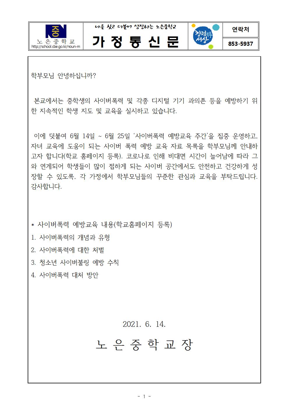 사이버폭력 예방 가정통신문001