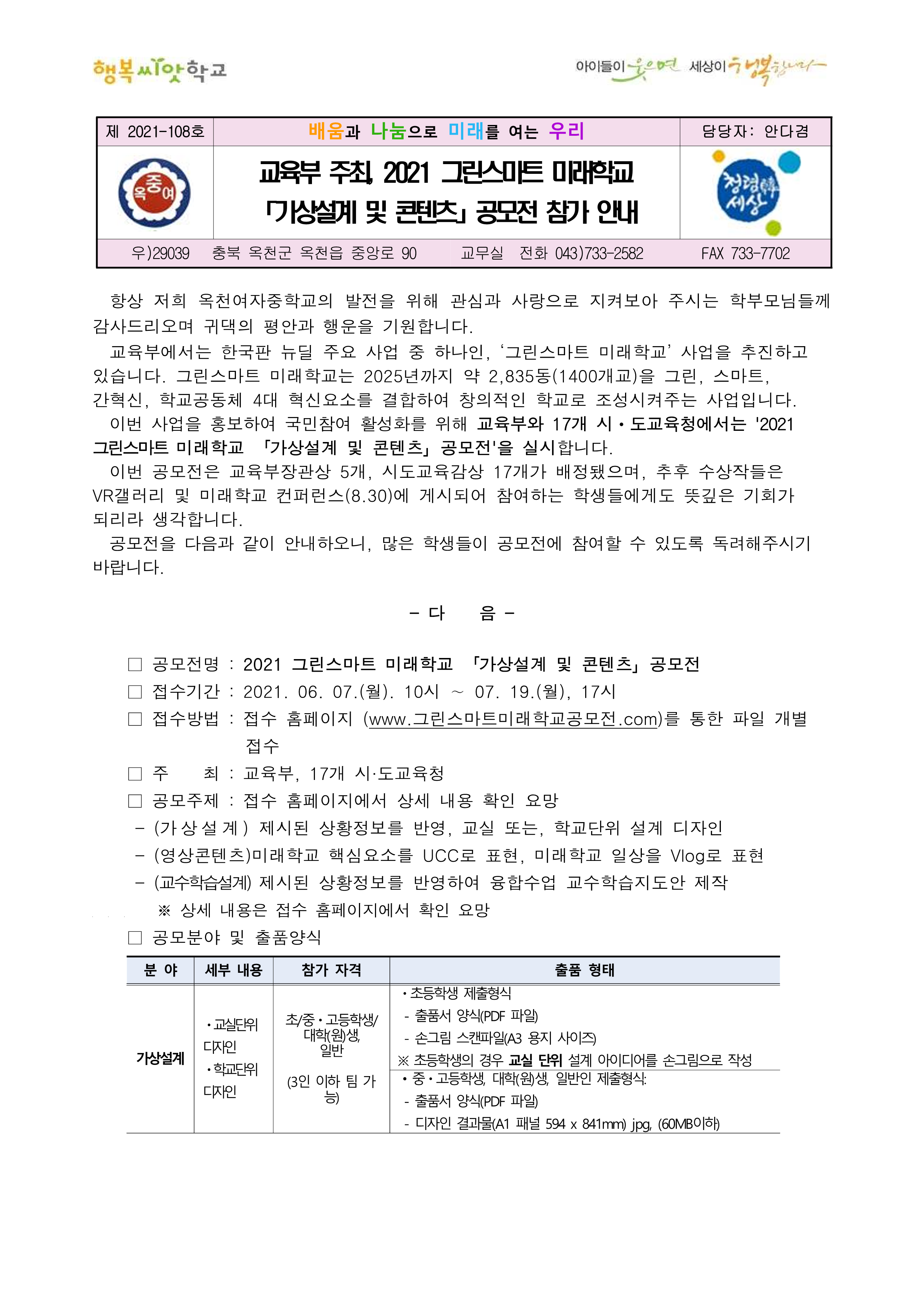 가정통신문(그린스마트미래학교'가상설계 및 콘텐츠 '공모전)_1