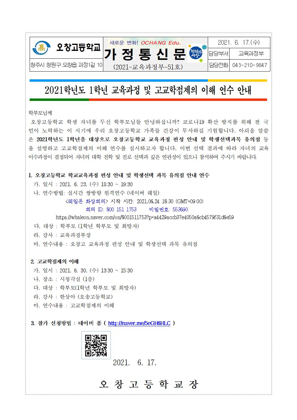 2021학년도 1학년 교육과정 편성 및 고교학점제의 이해 학부모 연수 가정통신문001