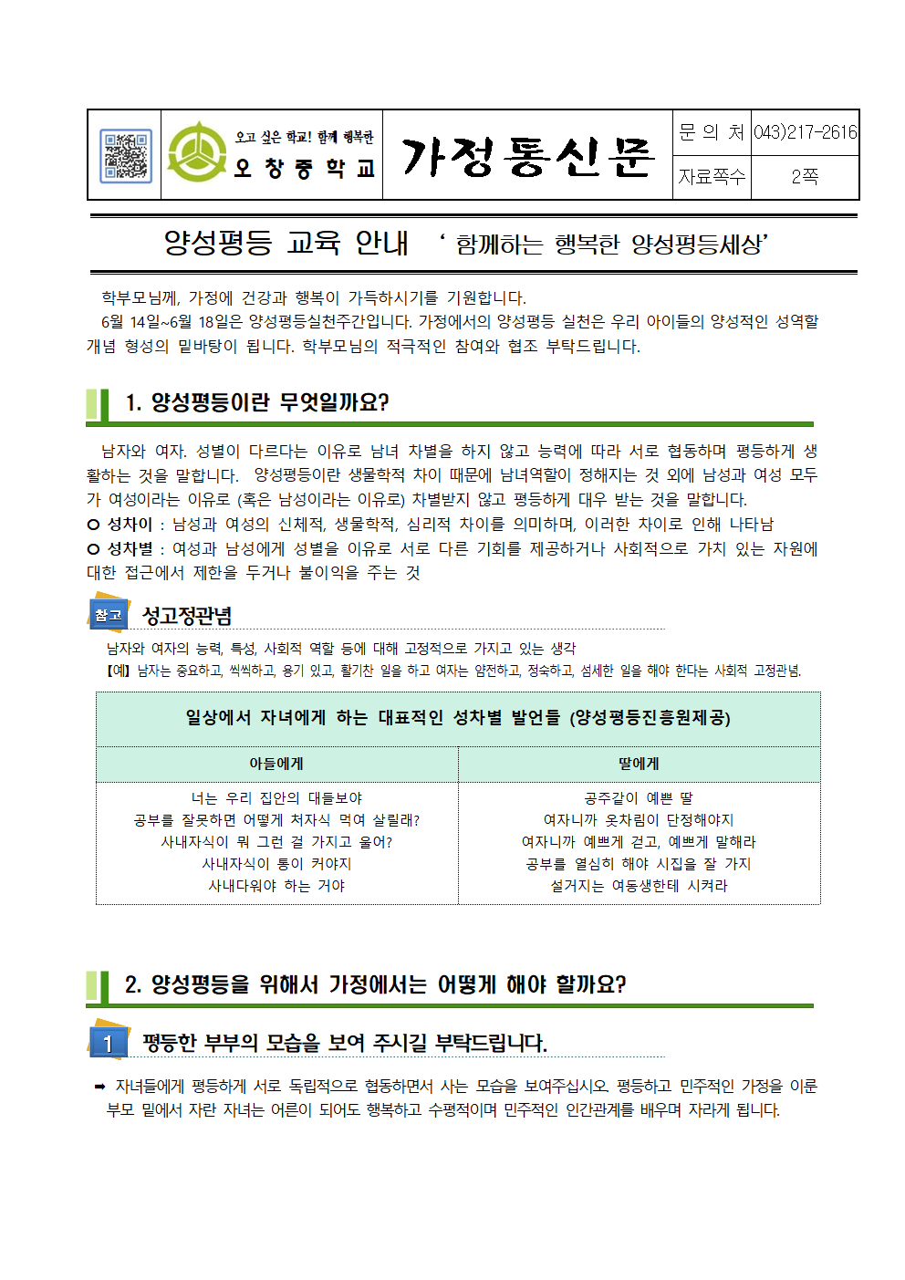 2021_양성평등교육가정통신문001