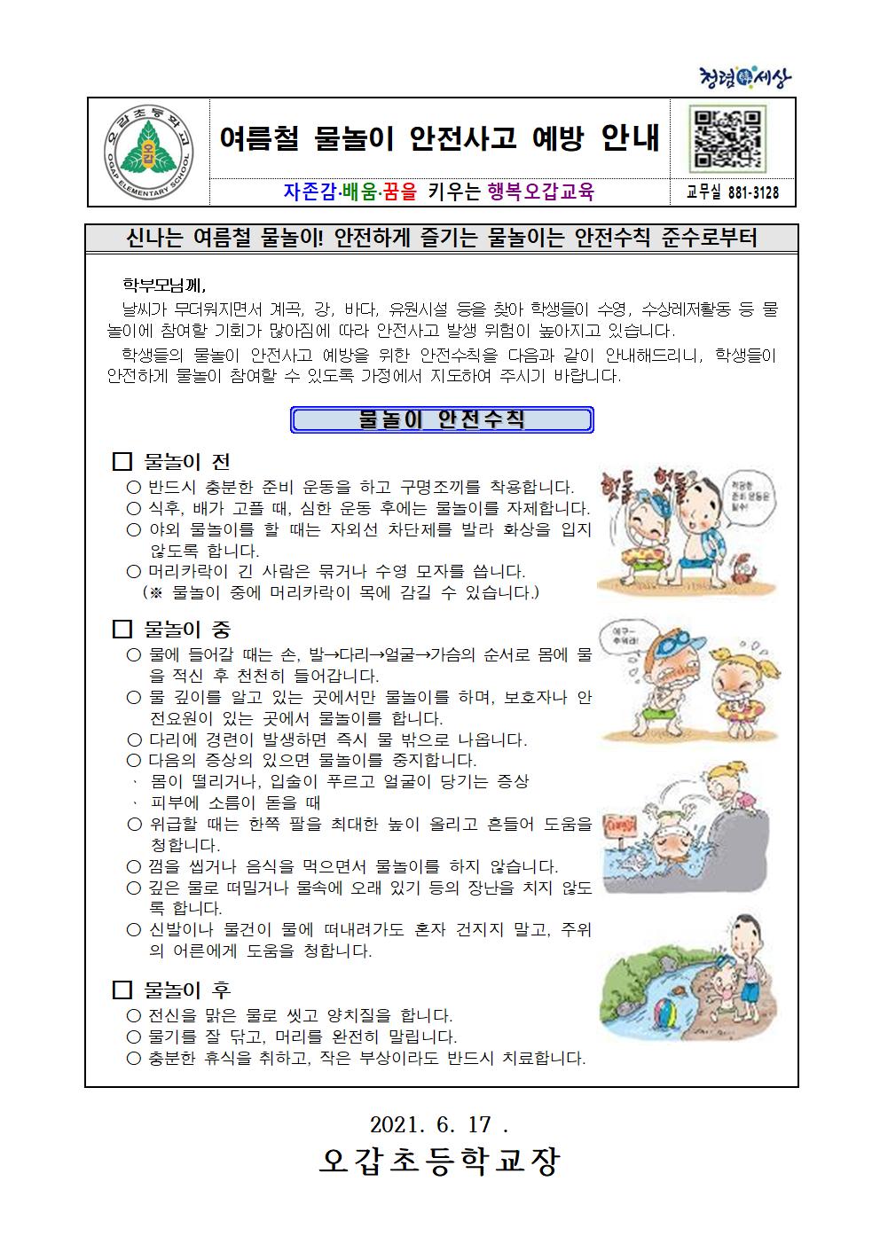 물놀이 안전사고 예방 안내 가정통신문001