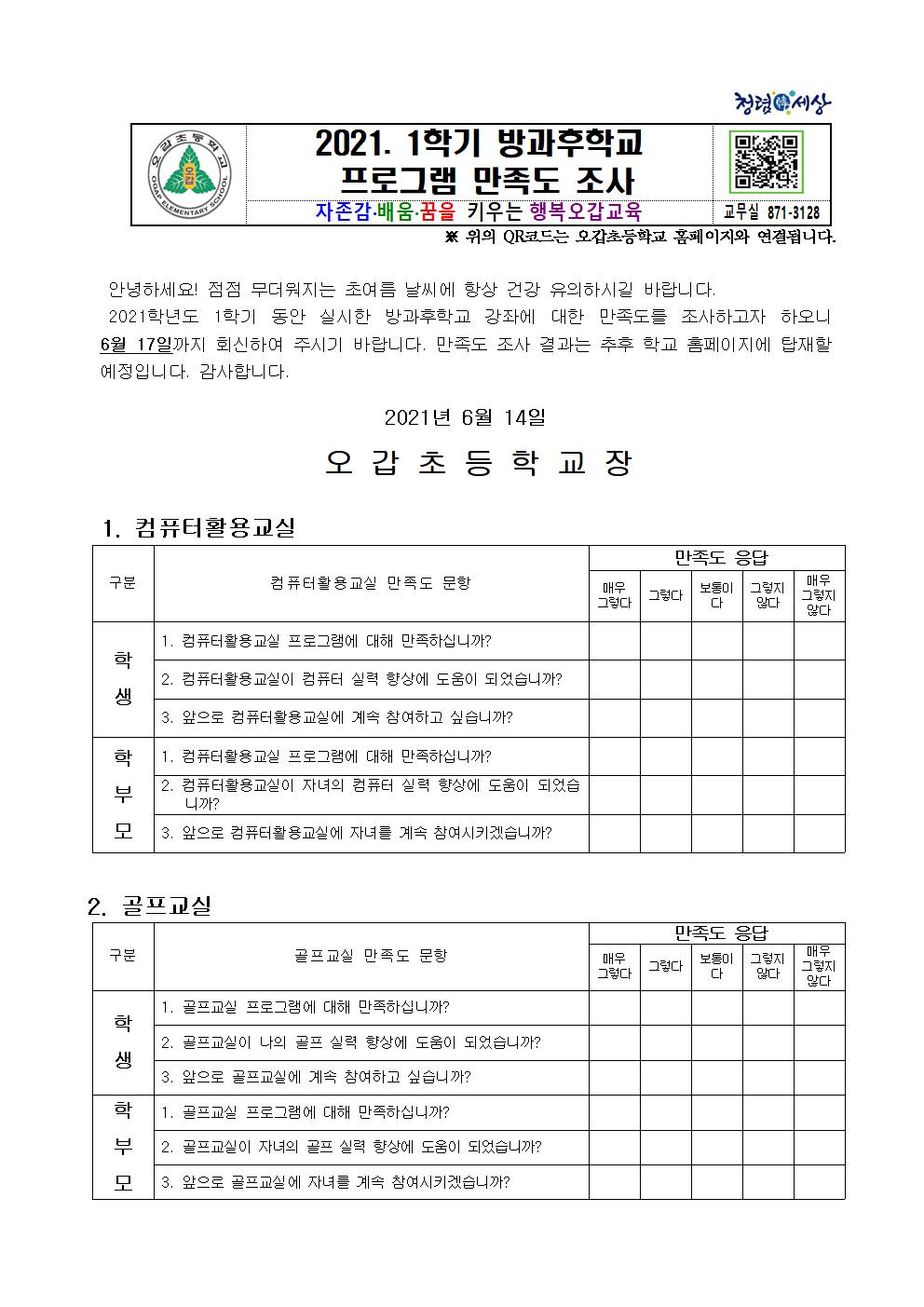 2021. 1학기 방과후학교 프로그램 만족도 조사 설문지001