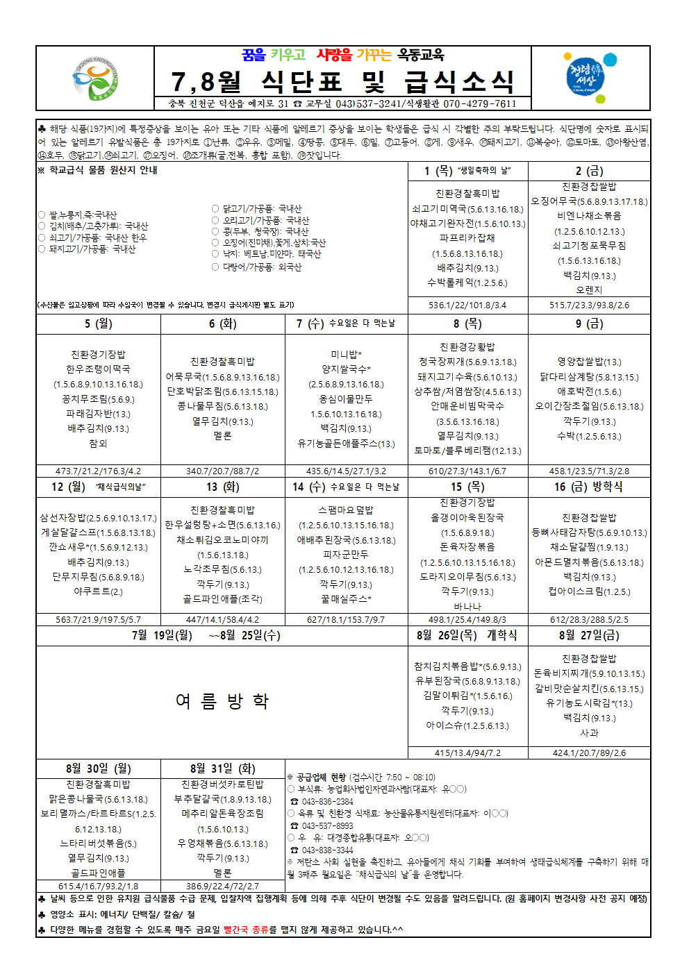 2021. 7,8월 식단표 및 급식소식001