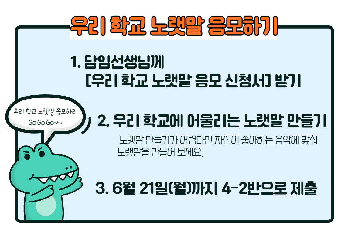 우리 학교 노랫말 응모하기 안내 자료