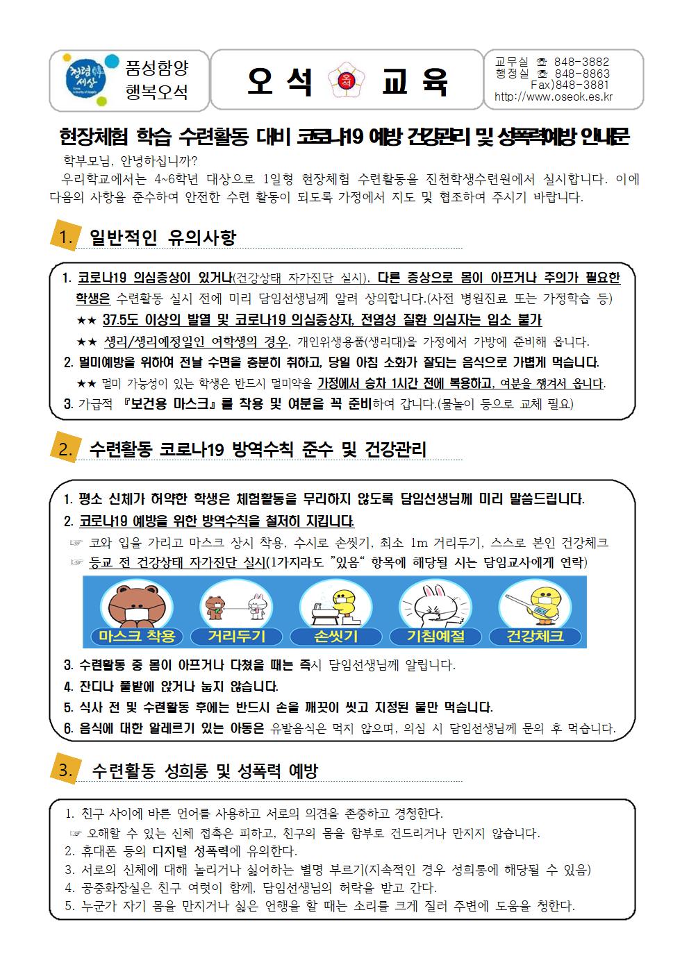 21-현장체험학습사전건강관리및성폭력예방(0630)001