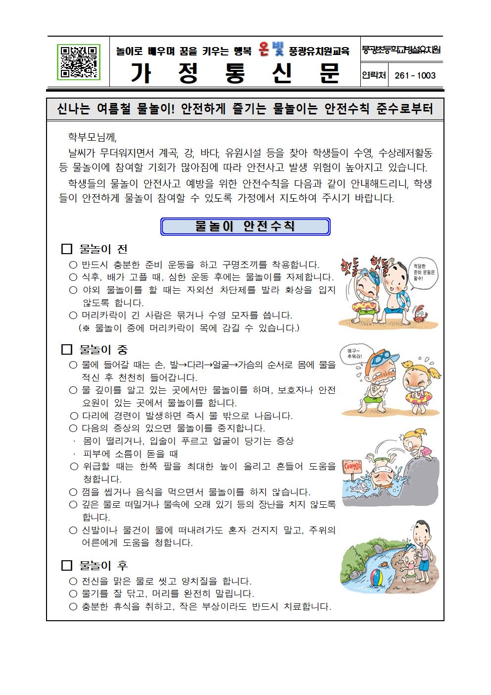 7월 물놀이 안전교육 가정통신문1001