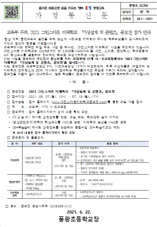 2021. 그린스마트 미래학교 「가상설계 및 콘텐츠」 공모전 참가 안내