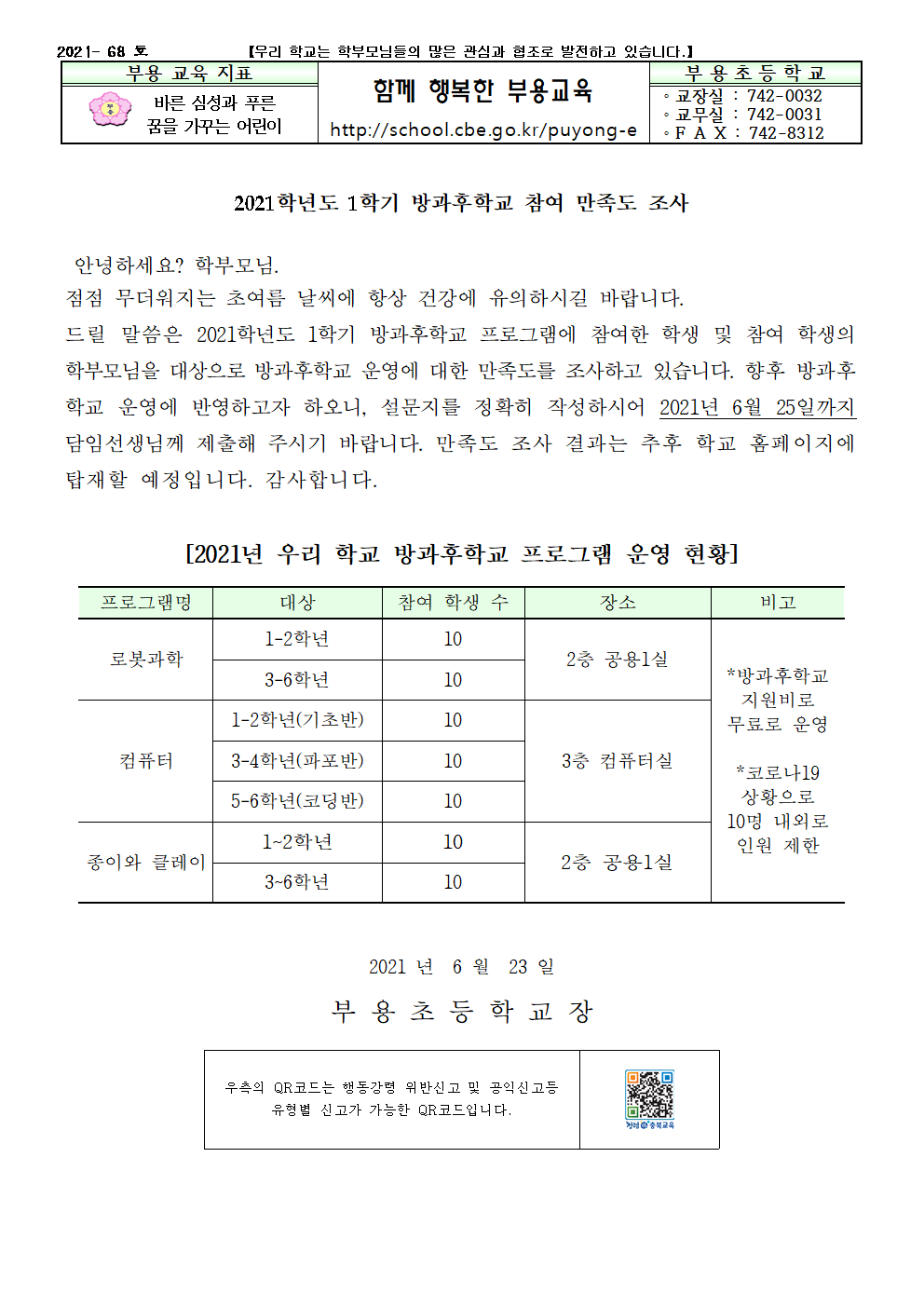 2021. 1학기 방과후학교 참여 만족도 조사 안내문-68호