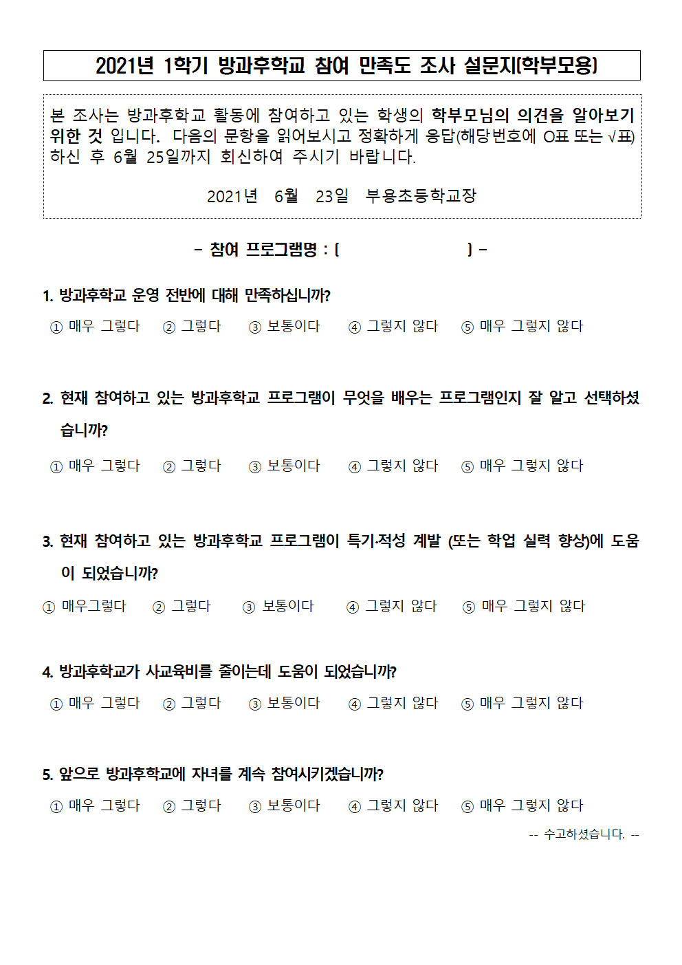 2021. 1학기 방과후학교 참여 만족도 조사 설문지-69호(2)