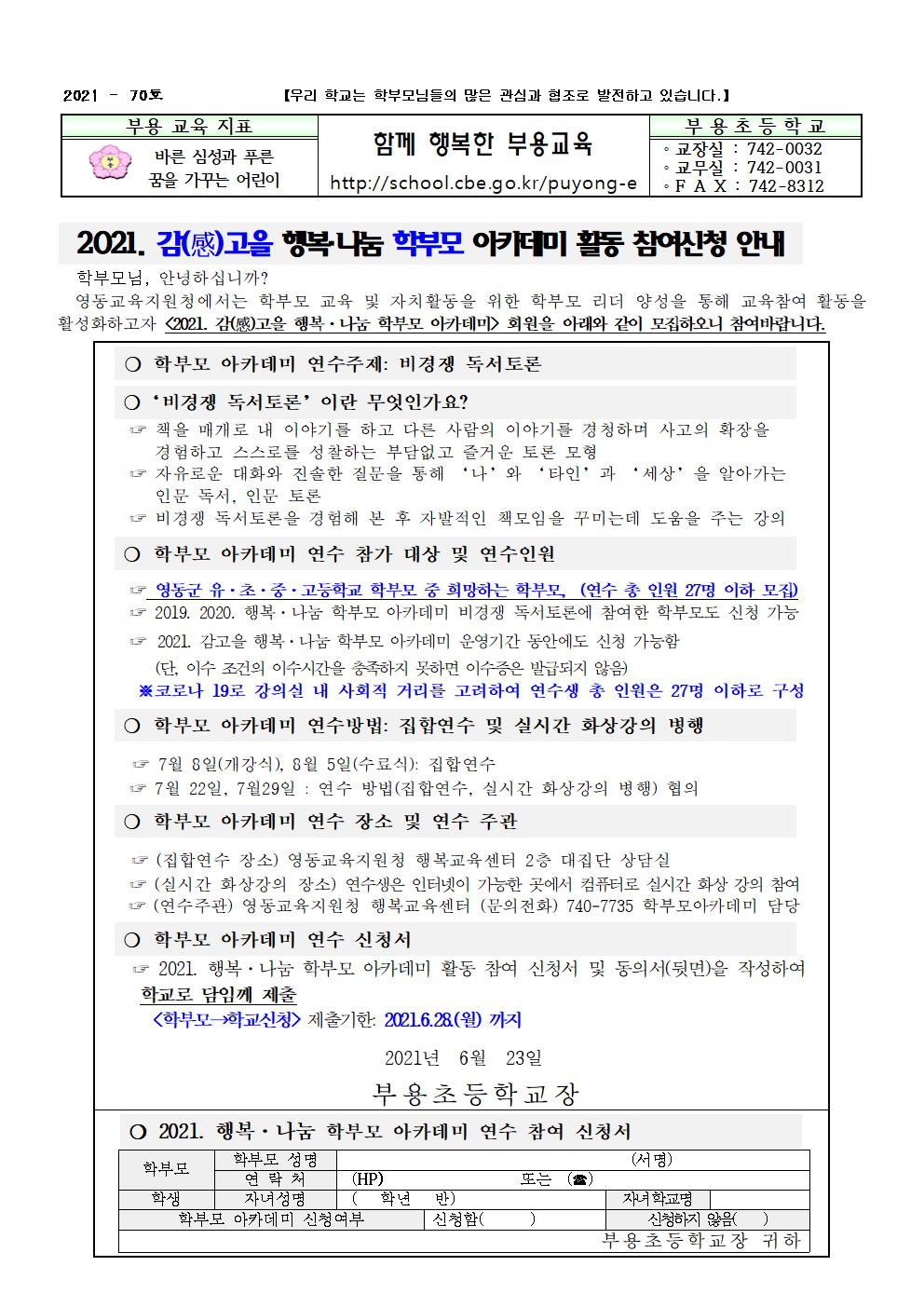 2021 감고을 학부모 아카데미 활동 참여신청 안내장-70호001