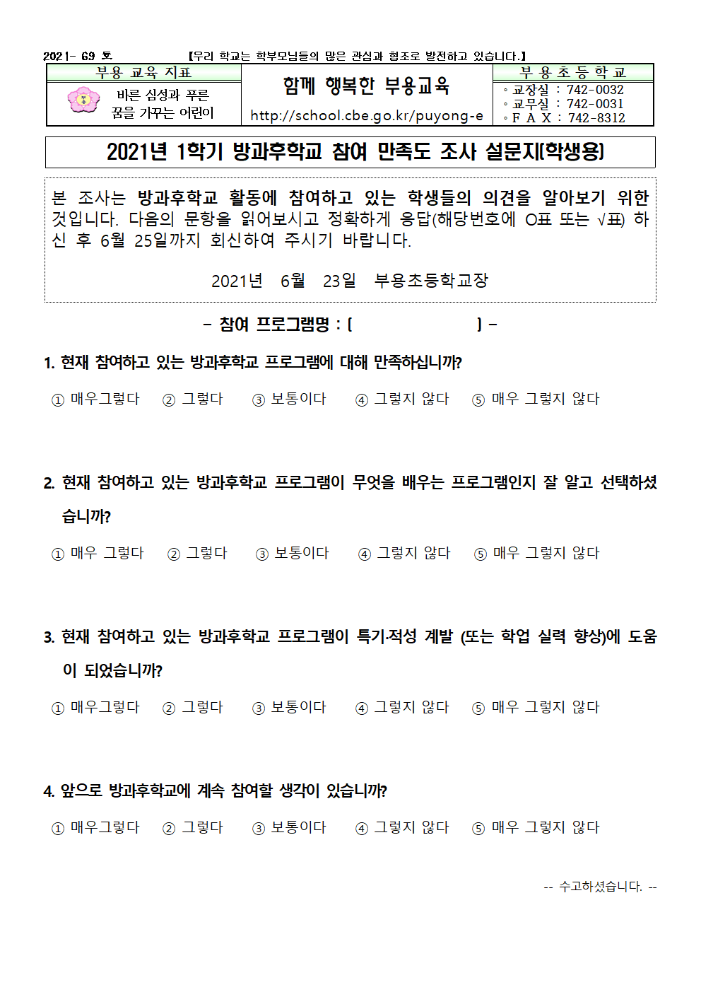 2021. 1학기 방과후학교 참여 만족도 조사 설문지-69호(1)