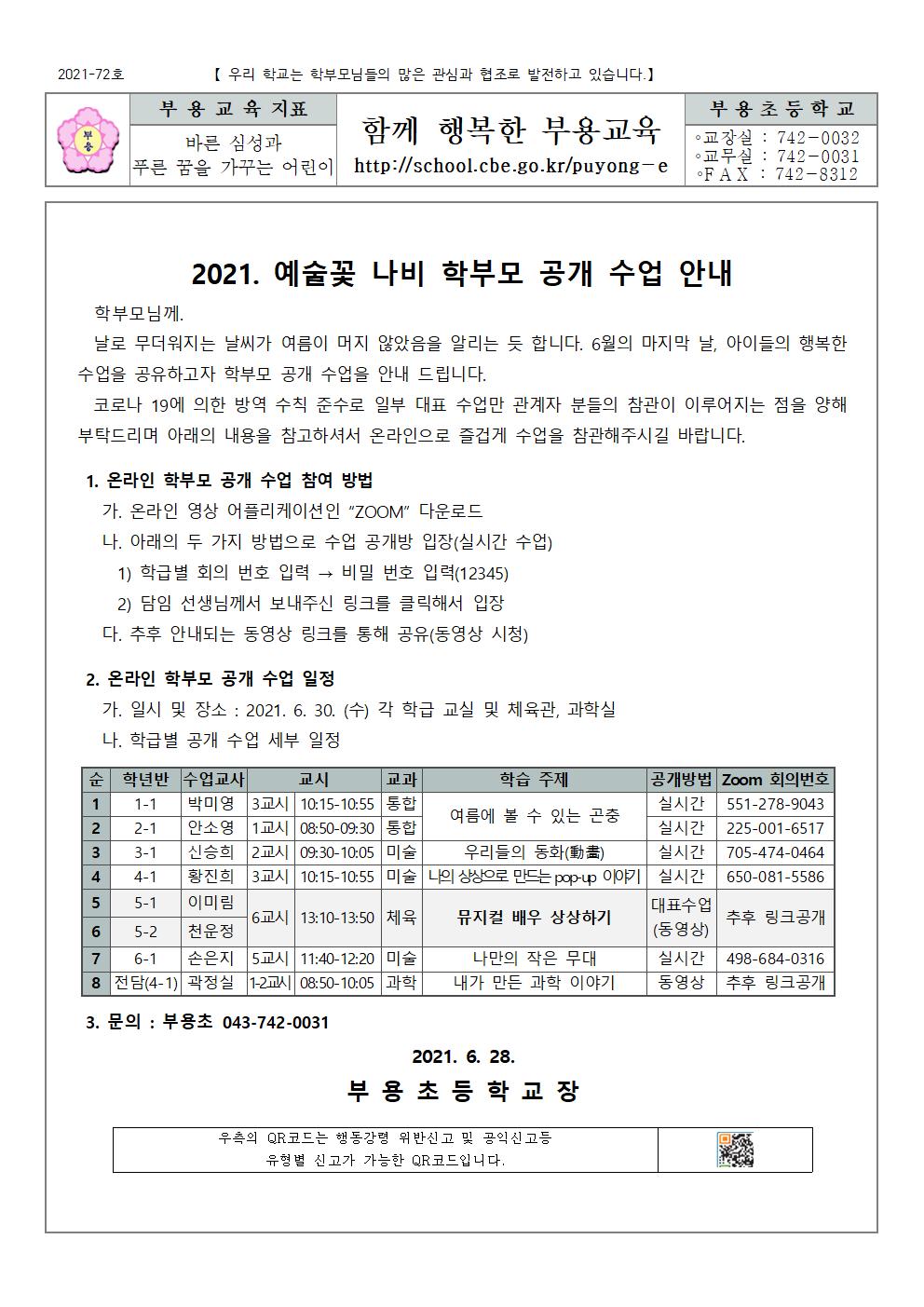 2021. 문예체 연구학교 수업 공개 안내-72호001