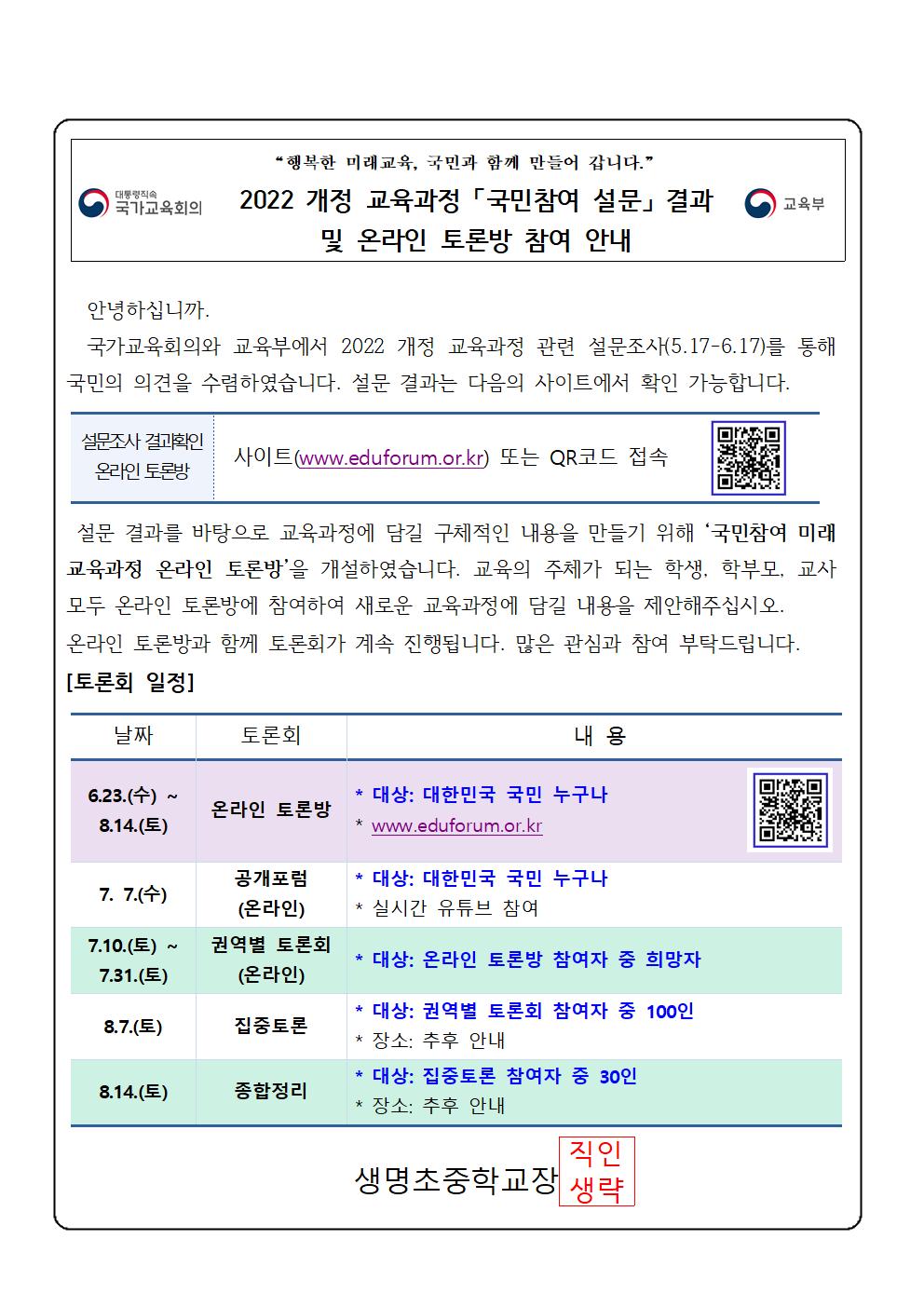 국민참여 교육과정 온라인 토론방 안내 가정통신문(생명중)001