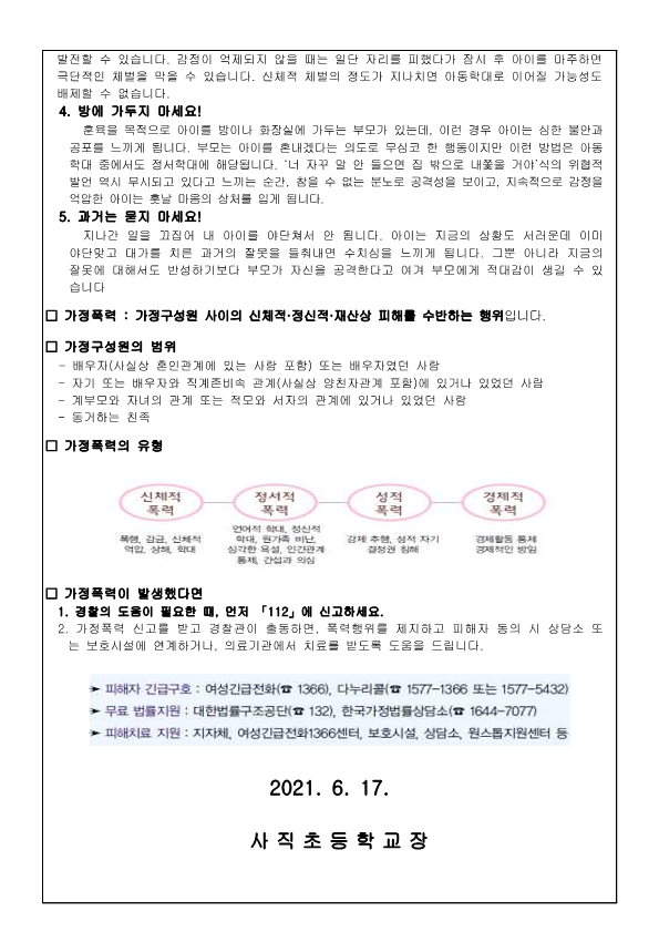 아동학대 및 가정폭력 예방 및 대처 방법 안내, 성폭력 대처 및 신고방법 안내 가정통신문_2