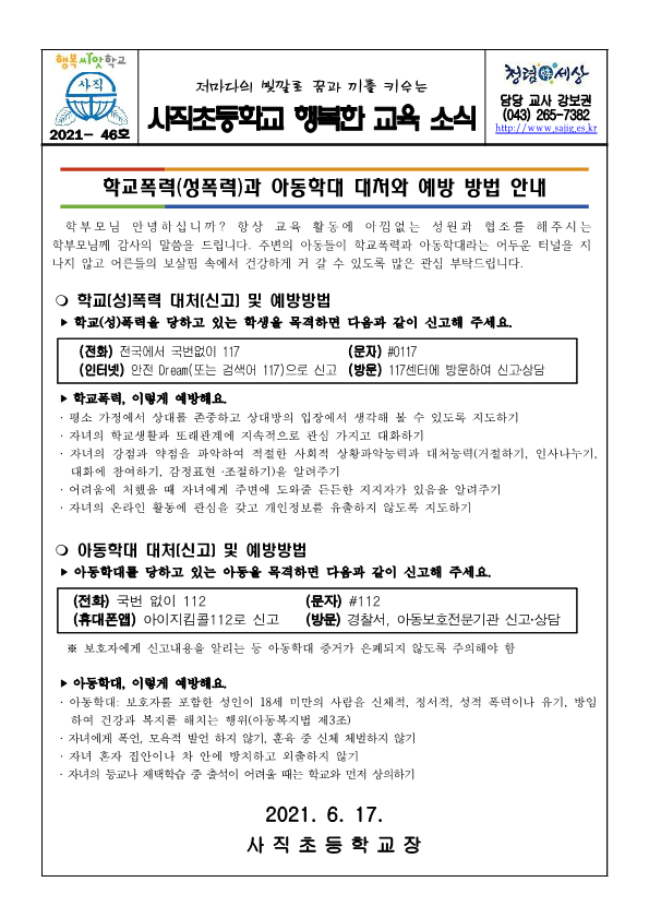 아동학대 및 가정폭력 예방 및 대처 방법 안내, 성폭력 대처 및 신고방법 안내 가정통신문_3