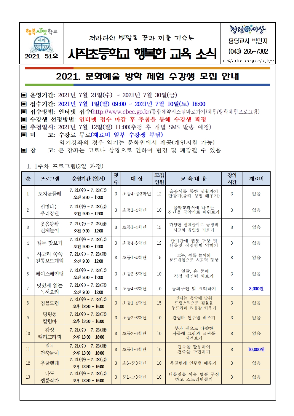 2021. 문화예술 방학 체험 프로그램 모집 안내 가정통신문001