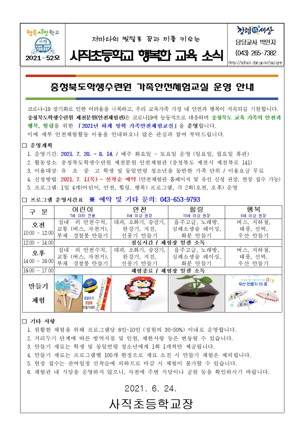 2021. 충청북도학생수련원 가족안전체험교실 운영 안내 가정통신문001