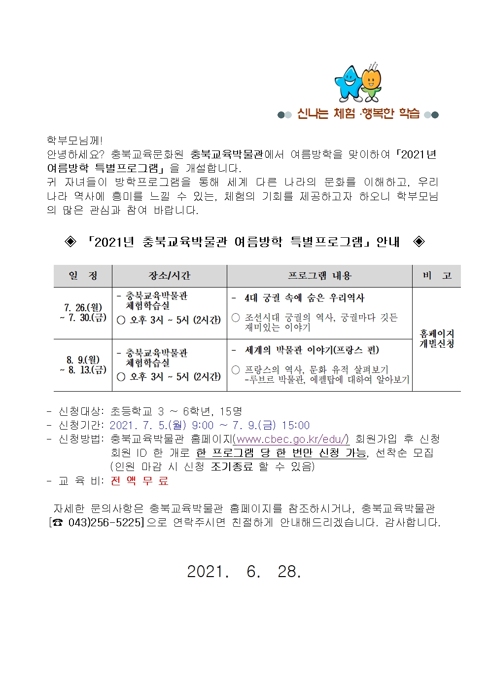 2021. 충북교육박물관 여름방학 특별프로그램 운영 안내001