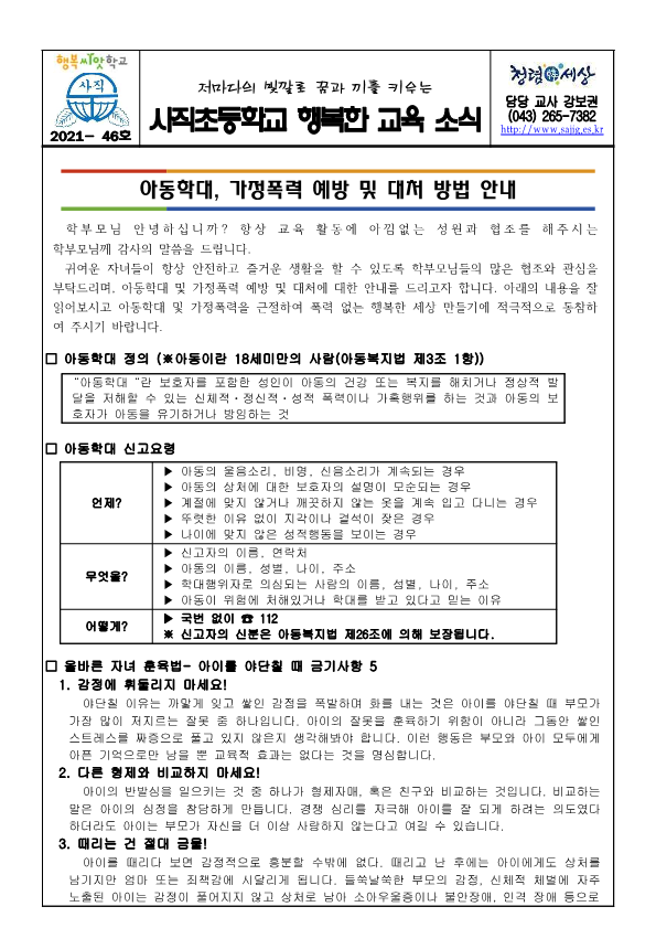 아동학대 및 가정폭력 예방 및 대처 방법 안내, 성폭력 대처 및 신고방법 안내 가정통신문_1