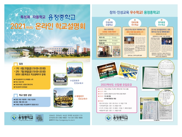 [사직초등학교-6534 (첨부) 용정중학교] 용정중학교 학교설명회 홍보 리플렛