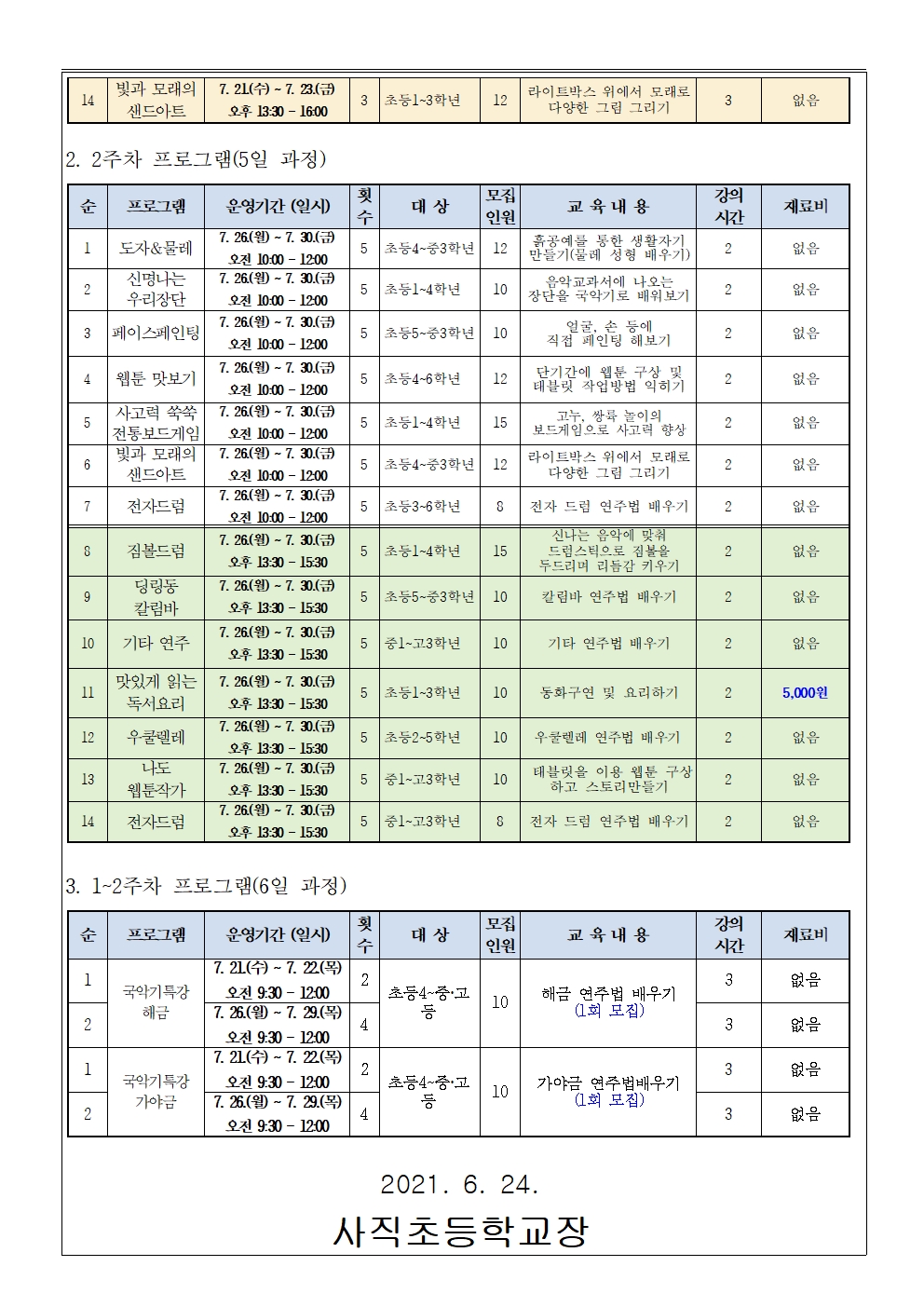 2021. 문화예술 방학 체험 프로그램 모집 안내 가정통신문002