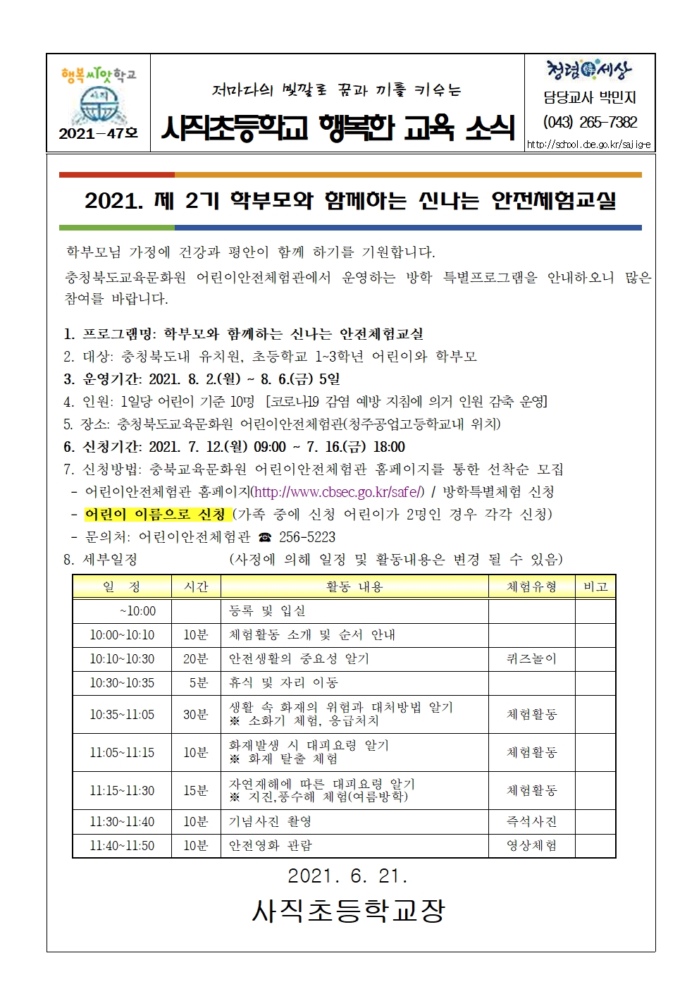 2021. 제 2기 학부모와 함께하는 신나는 안전체험교실 운영001