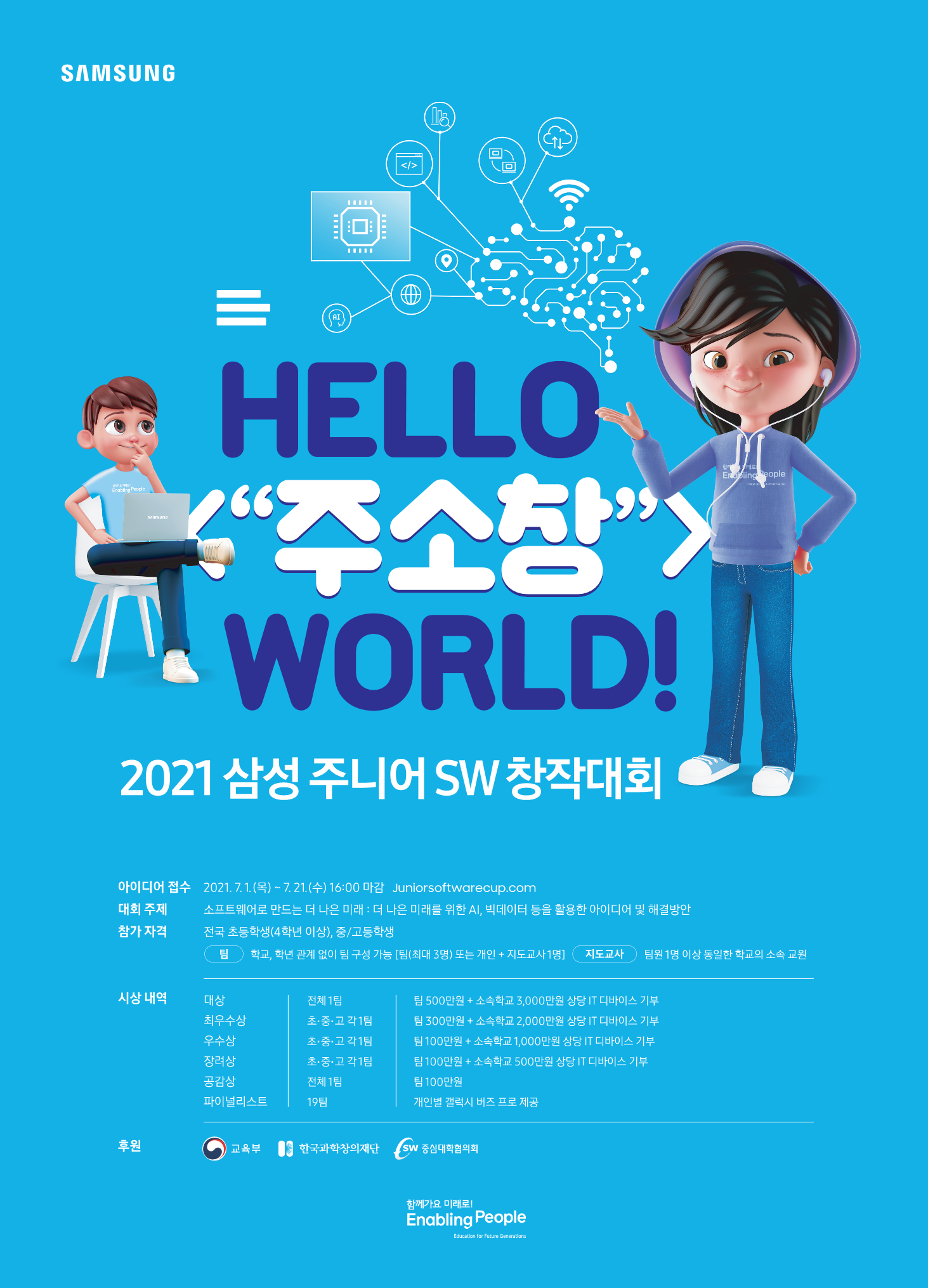 2021 삼성 주니어 SW 창작대회_포스터