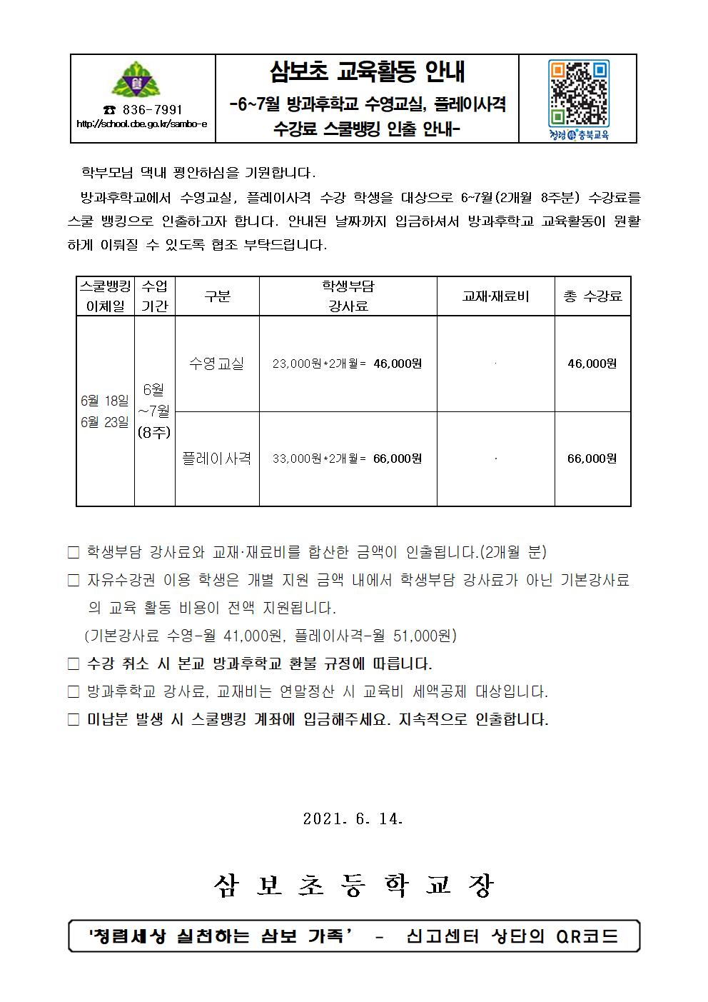 6~7월 방과후학교 수강료 스쿨뱅킹 안내장(수영, 플레이사격)001