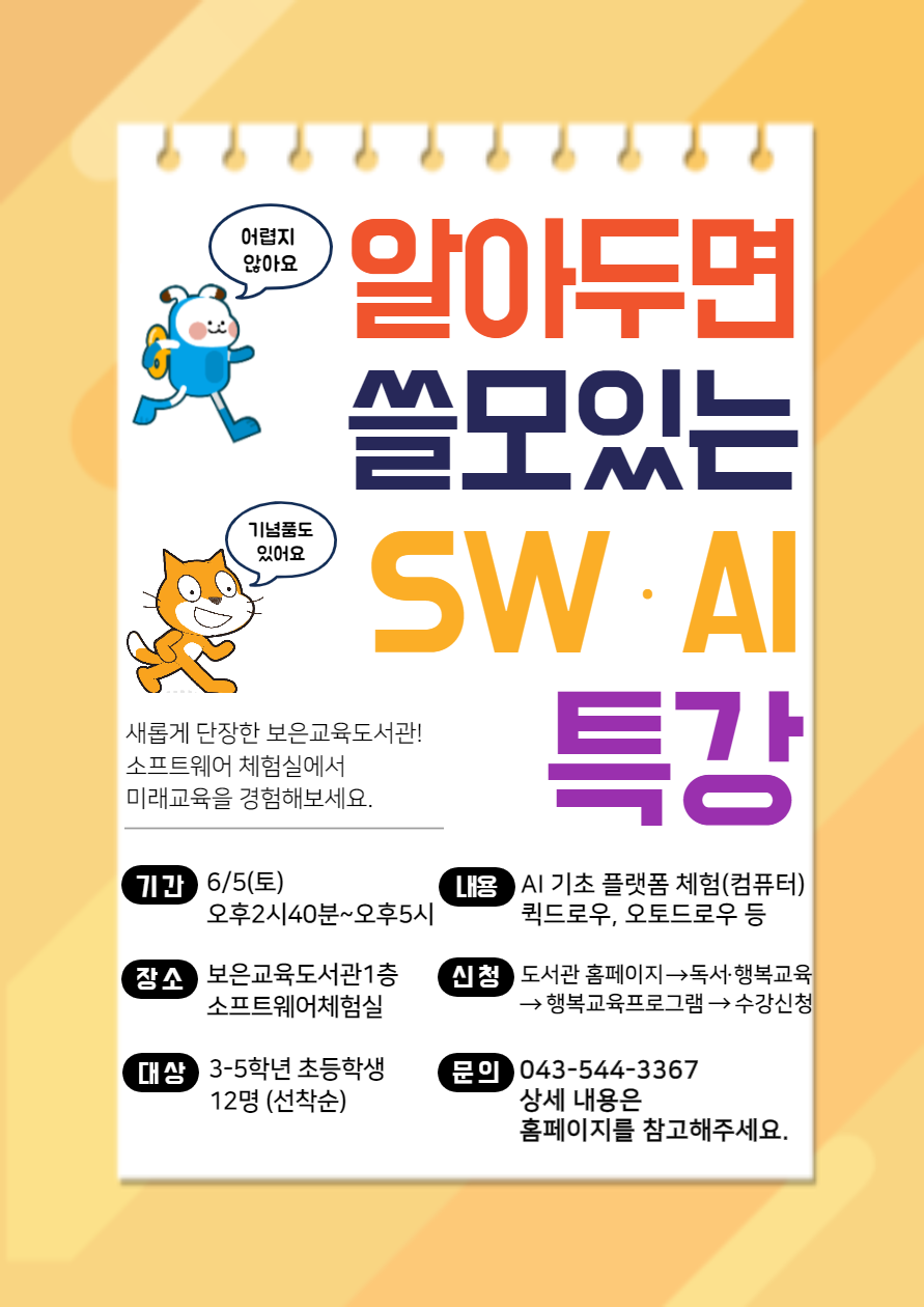 알아두면 쓸모있는 SW AI 특강-001 (3)