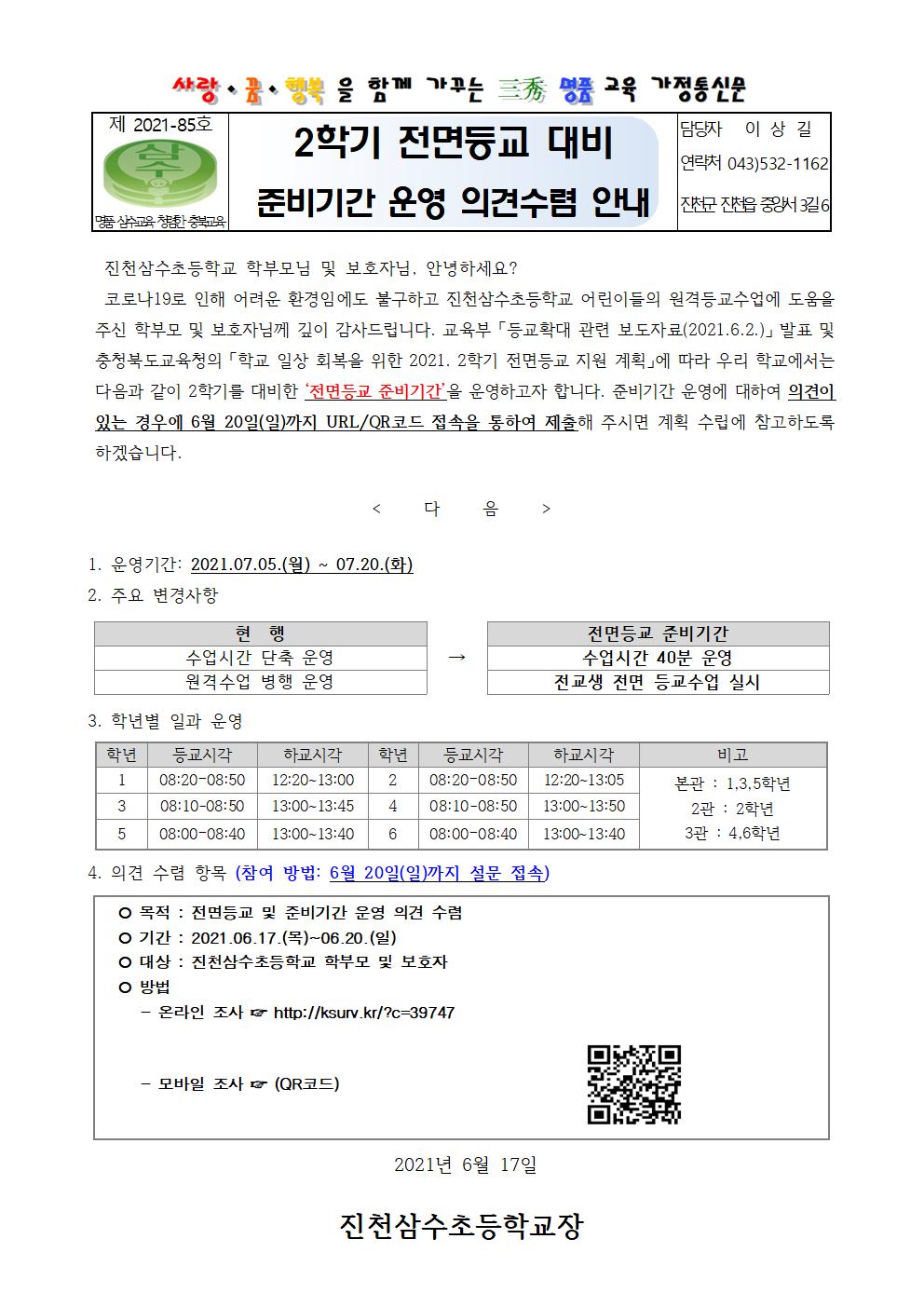 2학기 전면등교 대비 준비기간 운영 의견수렴 안내 가정통신문001