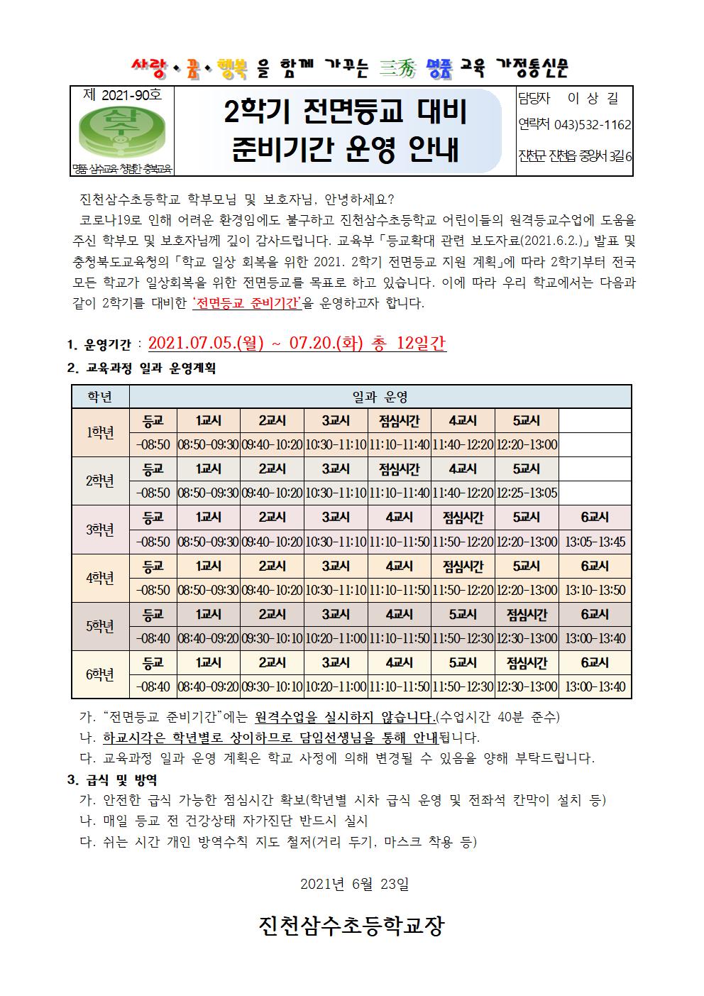 2학기 전면등교 대비 준비기간 운영 안내 가정통신문001