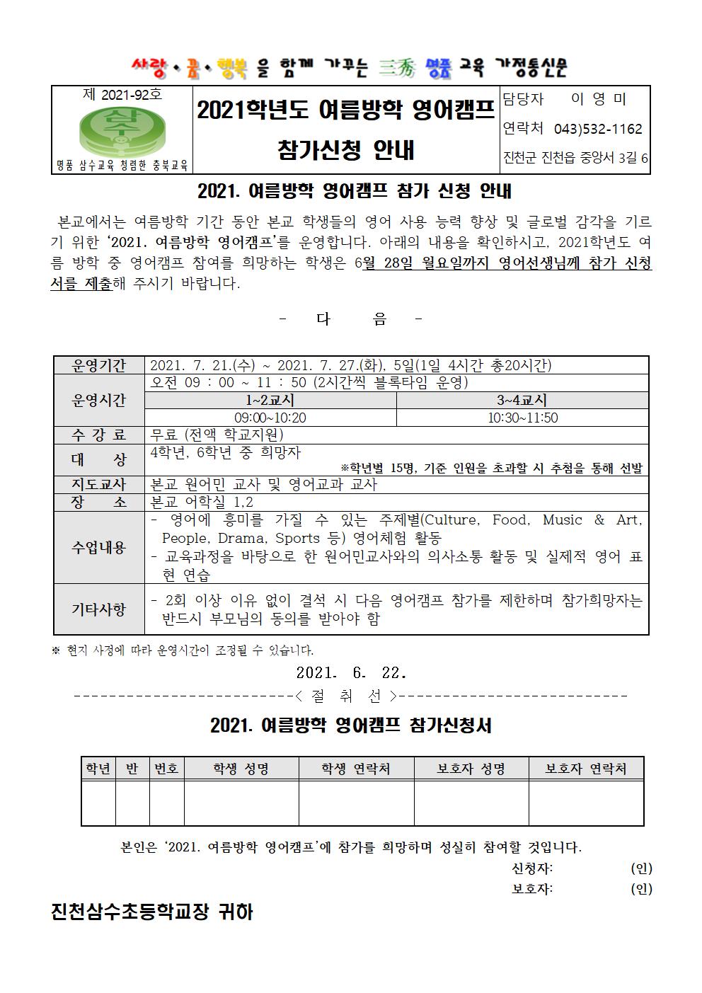 가정통신문-2021학년도 여름방학 영어캠프001