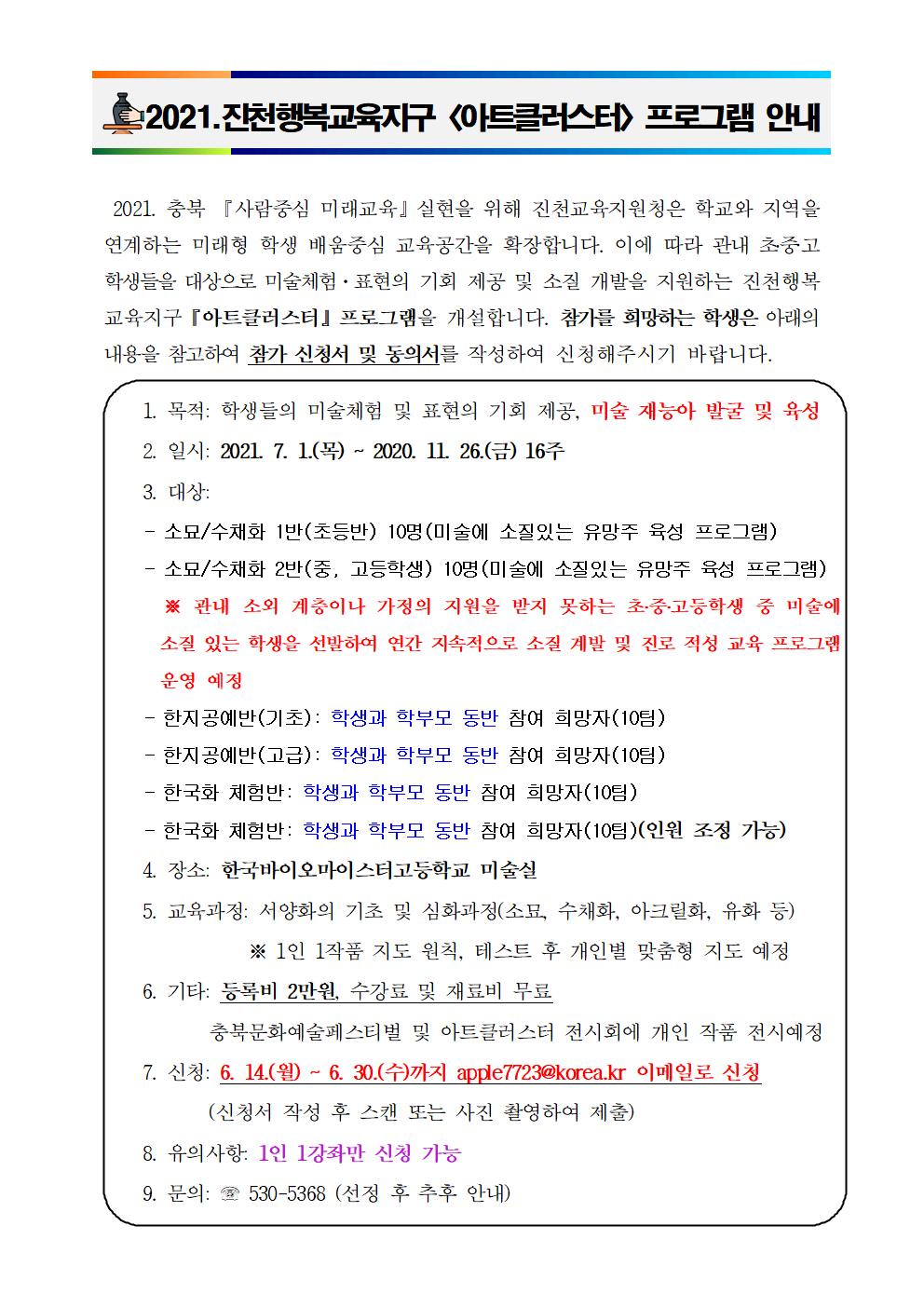 2021.진천행복교육지구 아트클러스터 안내001