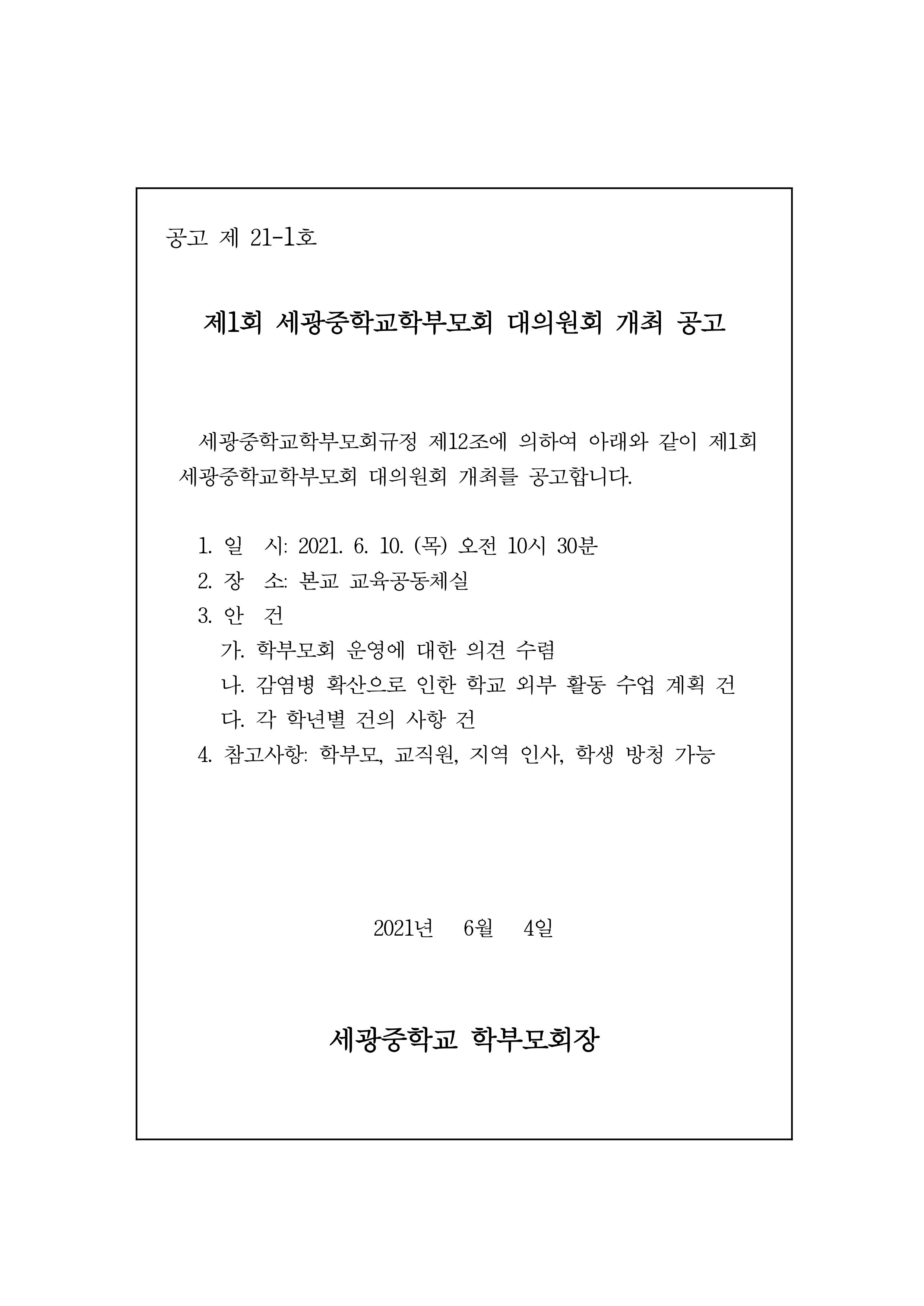 공고제21-1_제1회세광중학교학부모회대의원회_개최공고